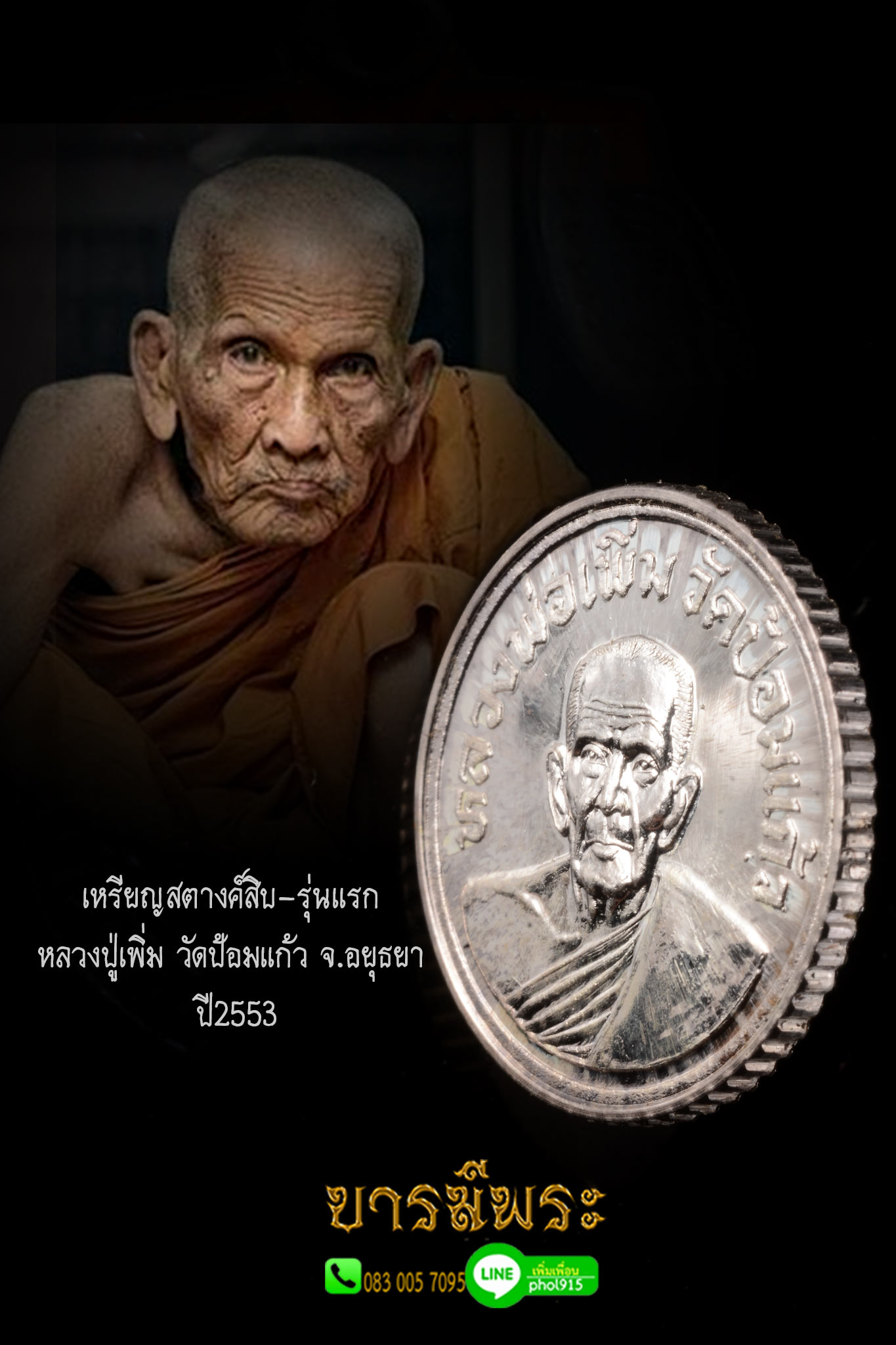 เหรียญสตางค์สิบ หลวงปู่เพิ่ม วัดป้อมแก้ว อยุธยา ปี 2553 เนื้อเงิน หลังเรียบ สภาพสวย สะสม ไม่ผ่านสนาม ไม่ผ่านการใช้