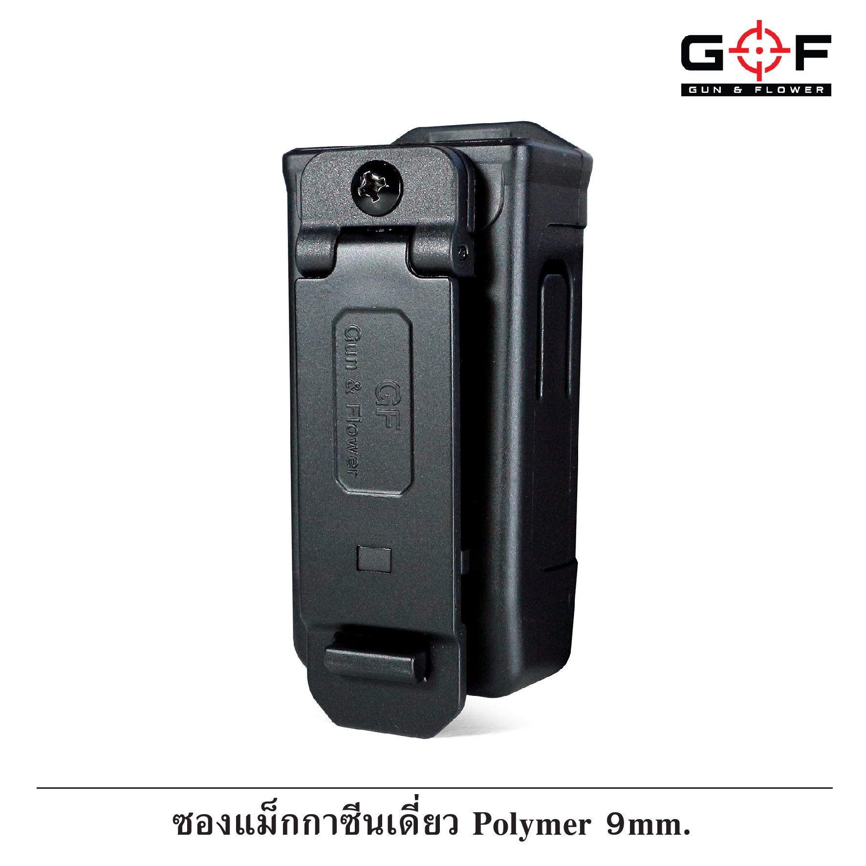 ซองแม็กกาซีนเดี่ยว Polymer 9 mm Gun flower ผลิตจาก วัสดุ PA66 ชนิดพิเศษ แข็งแรง ทนทาน