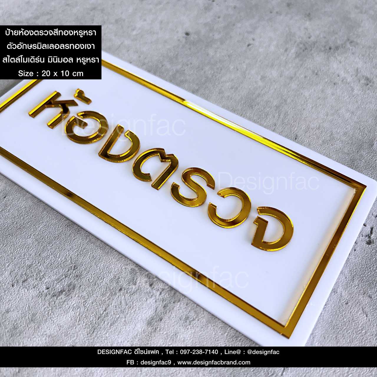 ป้ายห้องตรวจ ป้ายหน้าห้อง ป้ายโรงพยาบาล ป้ายคลินิก อะคริลิคสีทอง สไตล์โมเดิร์น มินิมอล หรูหรา