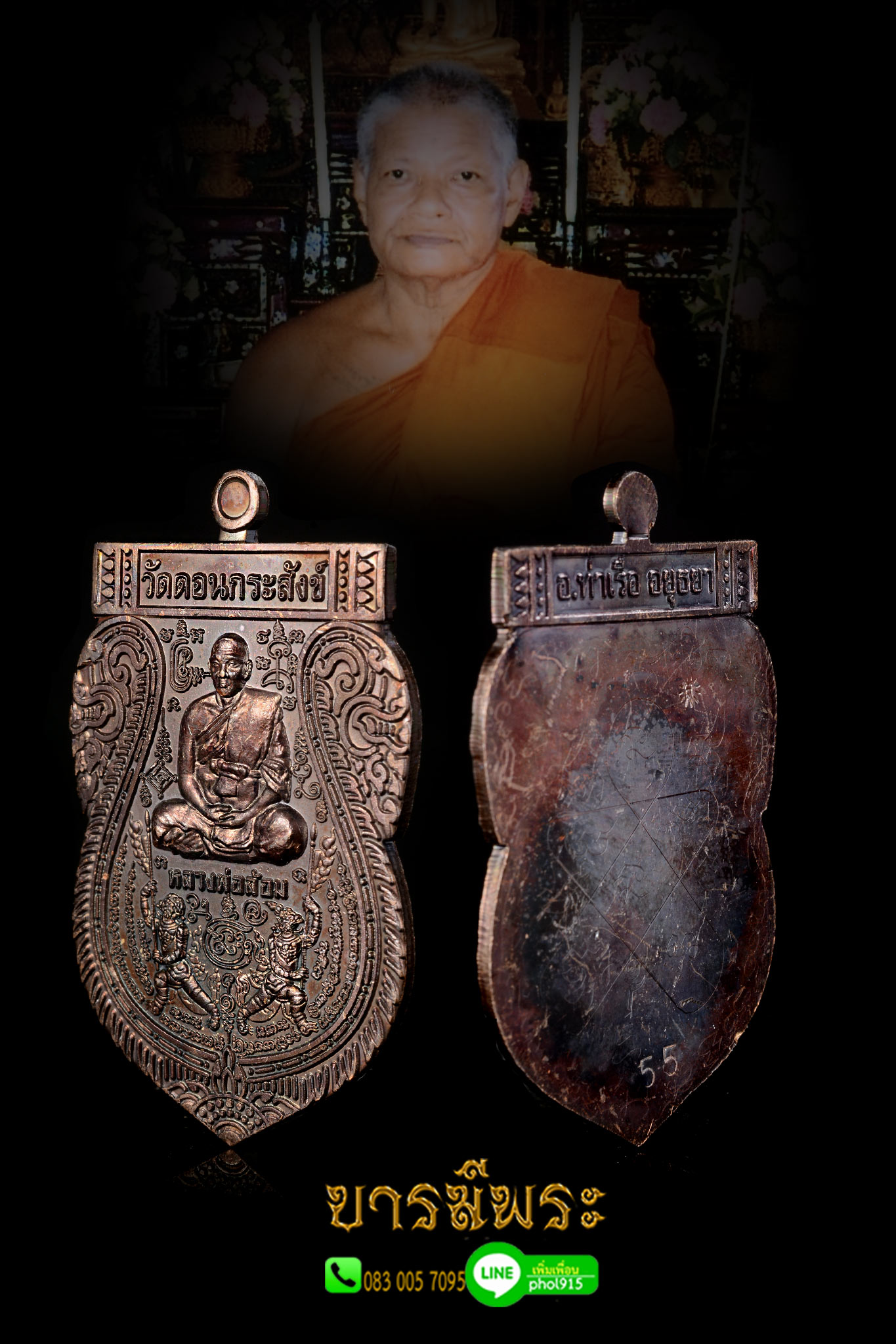เหรียญเสมาจิ๊กโก๋หลังเรียบจารมือ หลวงพ่อล้อม วัดดอนกระสังข์ เนื้อทองแดงรมดำ สร้างจำนวน 508 เหรียญ สภาพสะสม ไม่ผ่านการใช้พร้อมรูป