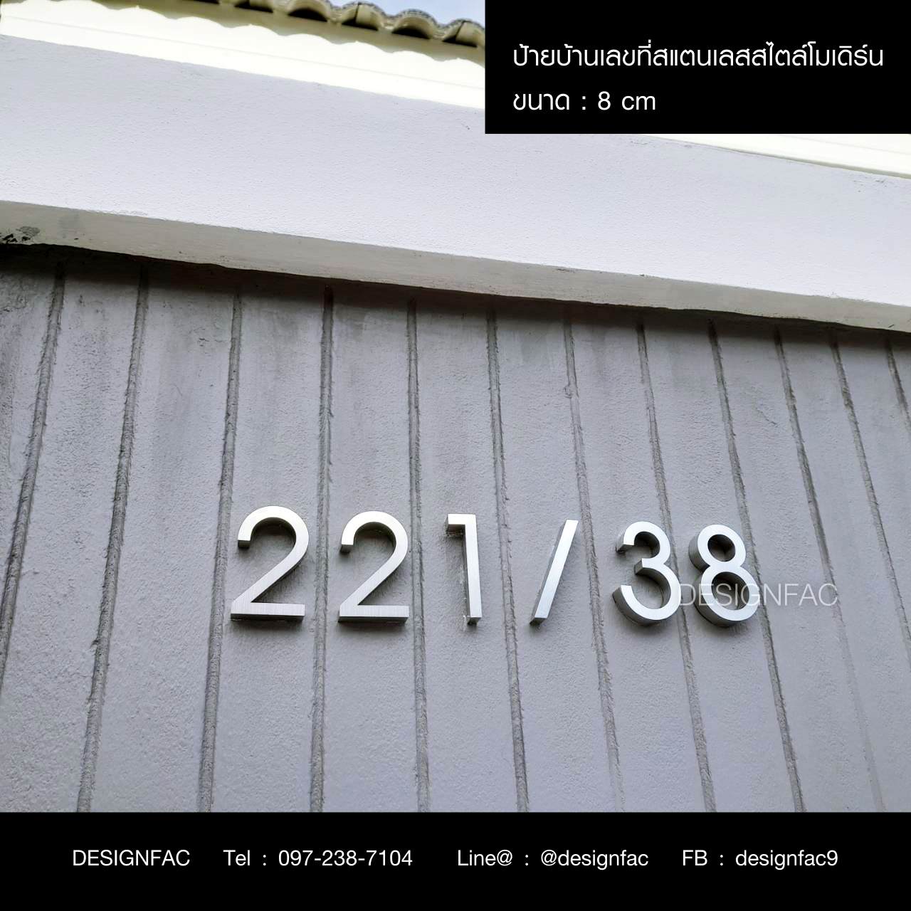 เลขที่บ้านสแตนเลสเงินด้านแฮลาย 221/38 สูง 8cm แข็งแรง ทนทาน สไตล์โมเดิร์น มินิมอล