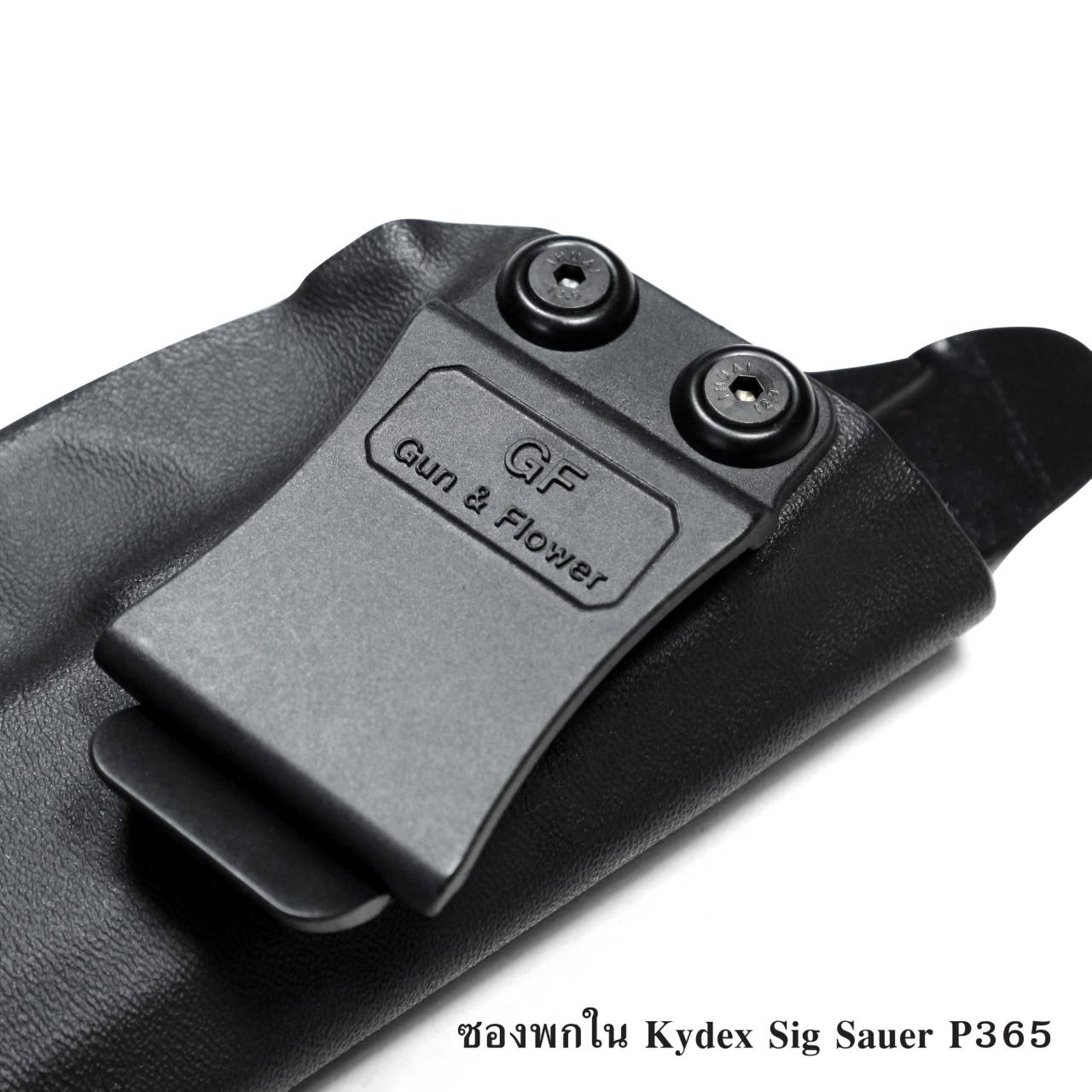 (shiny)New ซองพกใน Kydex SiG Sauer P365 ( ปืนโครงการสวัสดิการ สตช ตัวใหม่ ) ซองปืน KYDEX ของ GUN & FLOWER ผลิตจากแผ่น Kydex ที่นำเข้าจากประเทศสหรัฐอเมริกา ทางโรงงานเลือกใช้แผ่น Kydex ขนาดความหนา 2.04 มิลลิเมตร • ทำความสะอาดได้ง่าย ล้างคราบสกปรกออกง่าย • ค