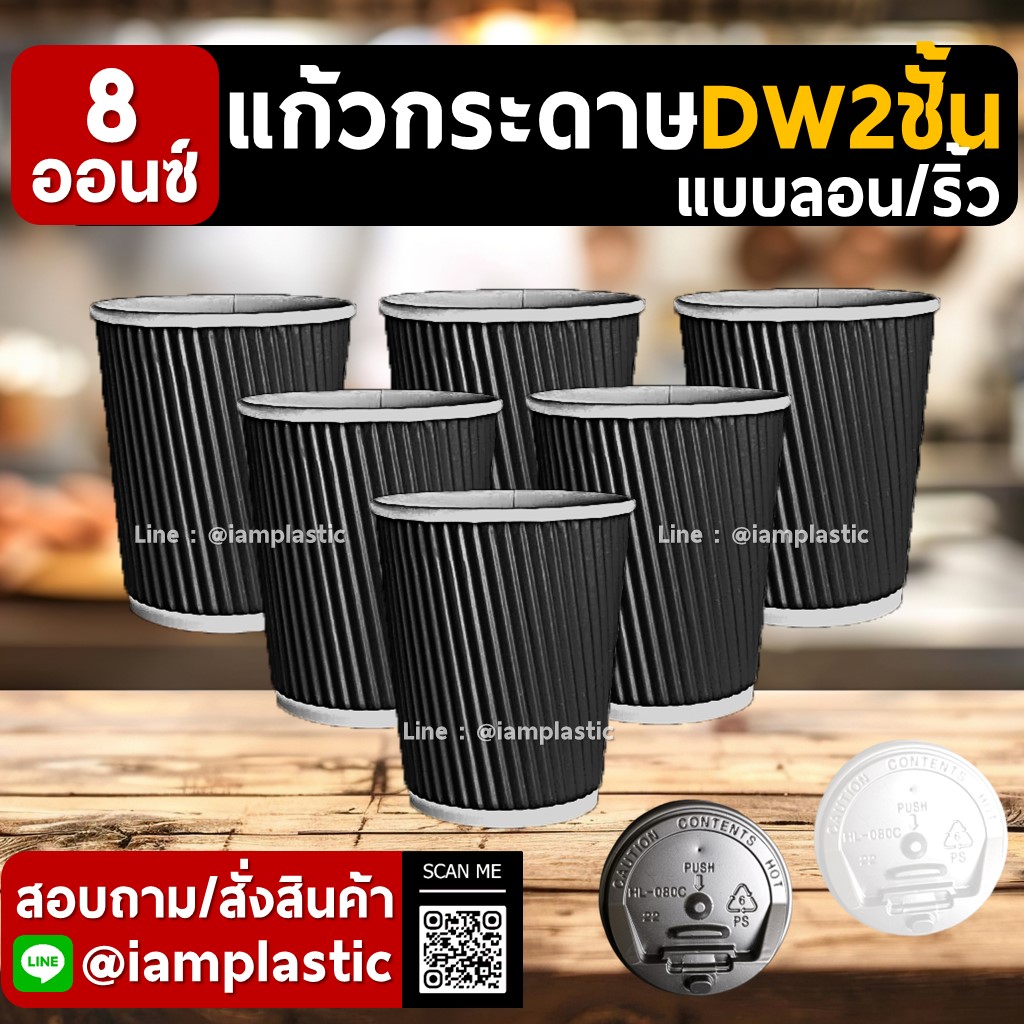 IAMPLASTIC | แก้วกระดาษ 8 ออนซ์ 2 ชั้น Doublewall ดับเบิ้ลวอลล์ ทนความร้อน แก้วกาแฟร้อน แก้วกระดาษพิมพ์สี สำหรับร้านกาแฟ มีหลายสีให้เลือก ลายริ้ว ลายลอน ดำ