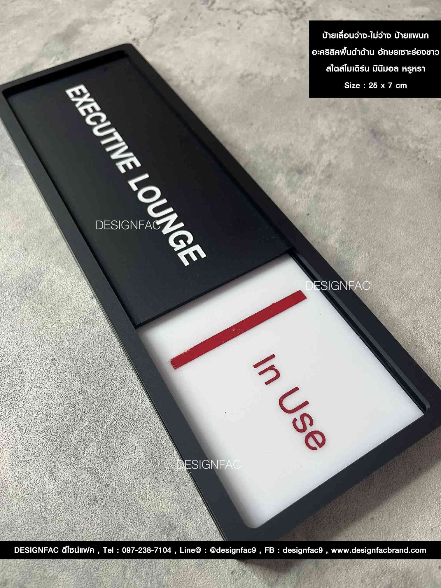 ป้ายเลื่อนว่าง-ไม่ว่าง อะคริลิคพื้นดำด้าน อักษรเซาะร่อง ยกขอบ Size : 25 x 7 cm.