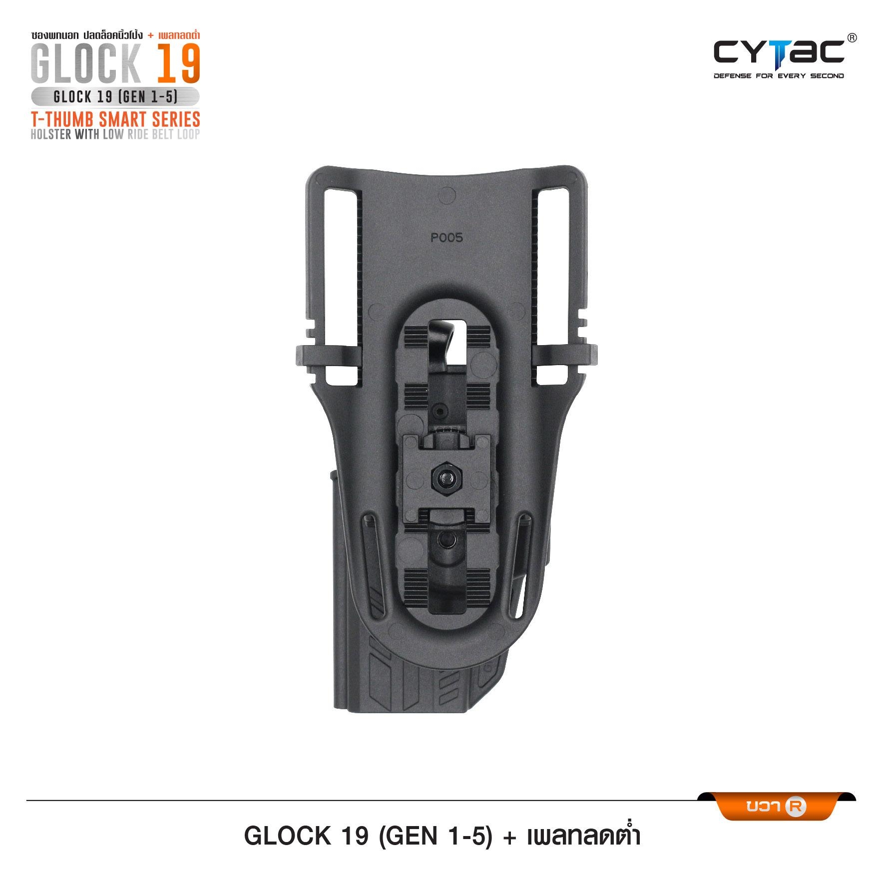 New.ซองปลดนิ้วโป้ง Glock19 + เพลทลดต่ำ Cytac ( T- ThumbSmart Series G19 Holster with Low Ride Belt Loop ) ♨️ ผลิตจากวัสดุ Polymer เกรดคุณภาพ แข็งแรงทนทาน ♨️ ตัวซองออกแบบให้ปลดล็อคนิ้วโป้ง ใช้งานง่ายเป็นธรรมชาติ และปลอดภัยยิ่งขึ้น ♨️ ต