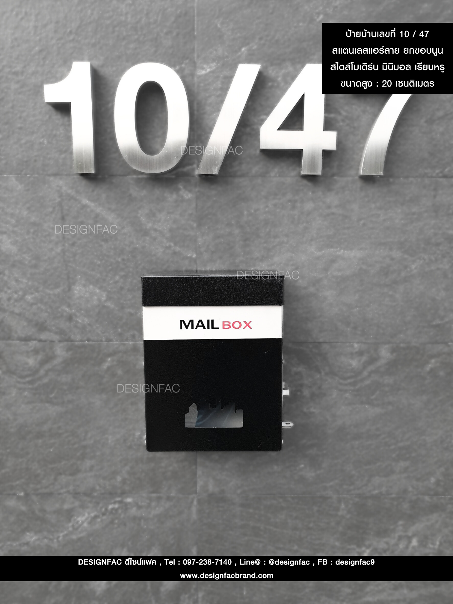 ป้ายบ้านเลขที่ 10 / 47 สแตนเลสแฮร์ลาย ยกขอบนูน สไตล์โมเดิร์น มินิมอล เรียบหรู ขนาดสูง : 20 เซนติเมตร
