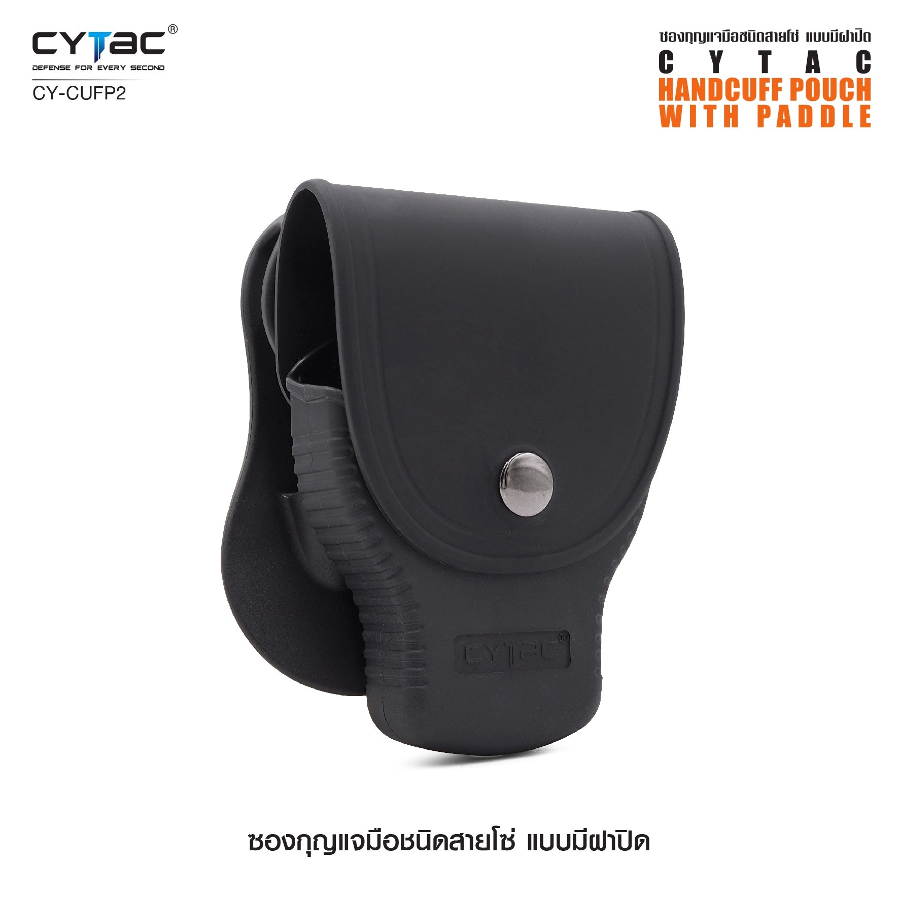 New. ซองกุญแจมือชนิดสายโซ่ แบบมีฝาปิด ( Cytac Chain Handcuff case ) #CY-CUFP2 🔱 ผลิตจาก Polymer เกรดคุณภาพ 🔱 เหมาะสำหรับกุญแจมือชนิดสายโซ่ ที่มีขนาดเส้นผ่านศูนย์กลางภายนอก 2.95" ( 75.2mm ) 🔱 มีตัวล็อคภายในทำให้แน่น ไม่ร่วงหล่น