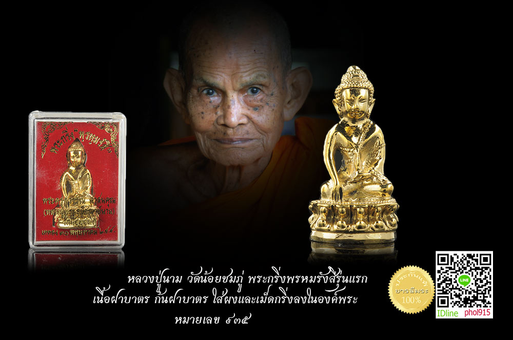 หลวงปู่นาม วัดน้อยชมภู่ พระกริ่งพรหมรังสีรุ่นแรก เนื้อฝาบาตร ก้นฝาบาตร ใส่ผงและเม็ดกริ่งลงในองค์พระ หมายเลข ๙๓๕ กล่องเดิม สวย ซีลเก็บ