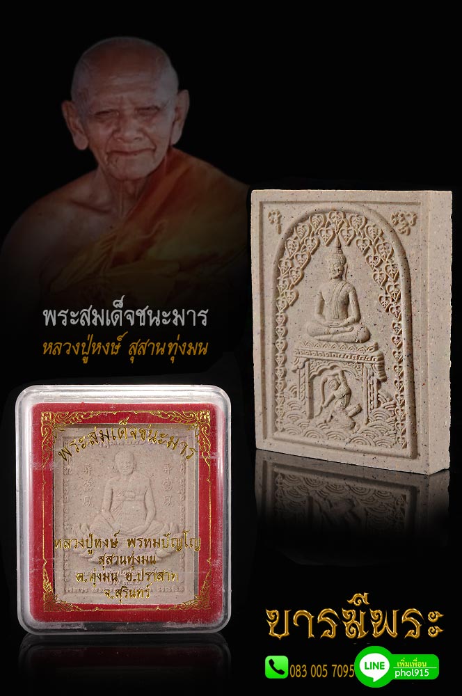 พระสมเด็จชนะมาร หลวงปู่หงษ์ พรหมปัญโญ เนื้อผงมงคลสุสานทุ่งมน พิมพ์จัมโบ้ขนาด 4 x 5 ซ.ม.ออกพร้อมท้าวเวสสุวรรณทั้งขนาดบูชาและลอยองค์ เป็นวัตถุมงคลชุดบุญผ้าป่าสามัคคี ปี 2556 หลวงปู่ได้อธิษฐานจิตปลุกเสกให้ดีทุกอย่าง สวยสะสม กล่องเดิม ไม่ผ่านการใช้ เก็บเงินปล