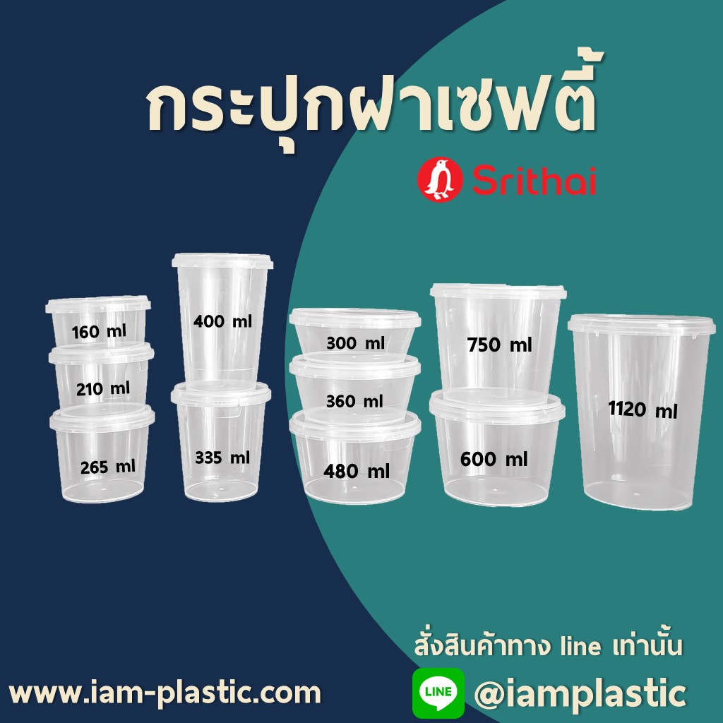 IAMPLASTIC | กระปุกพลาสติกฝาเซฟตี้ Superware กระปุกใส่อาหาร แกง น้ำพริก พร้อมฝาล็อกแน่น ปลอดภัย Food Grade หลายขนาด (160ml – 1120ml)