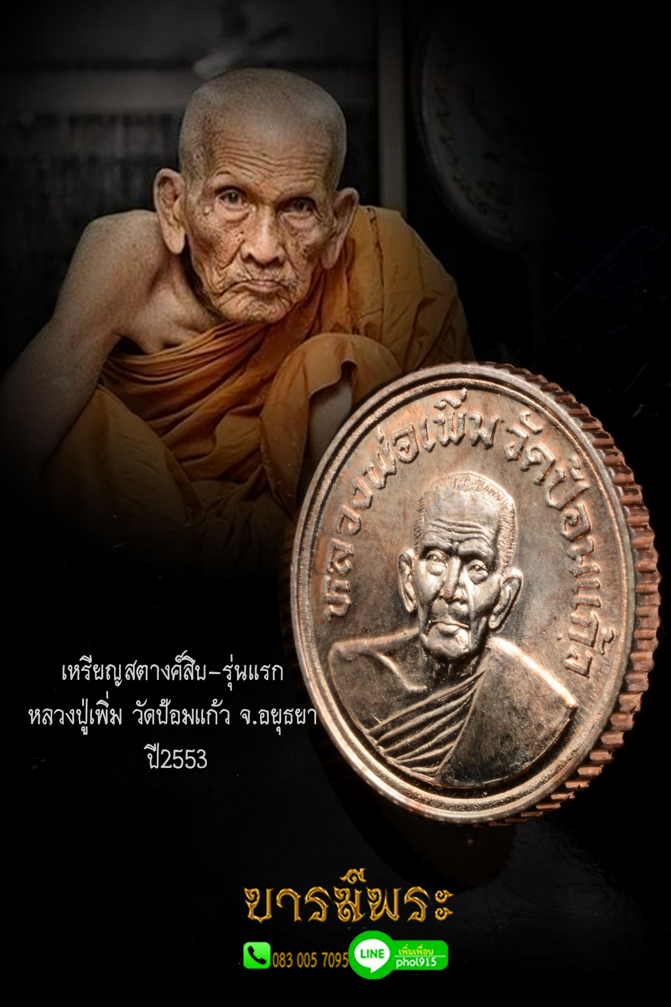 เหรียญสตางค์สิบ หลวงปู่เพิ่ม วัดป้อมแก้ว อยุธยา ปี 2553 เนื้อนวะโลหะ หลังยันต์ สภาพสวย สะสม ไม่ผ่านสนาม ไม่ผ่านการใช้