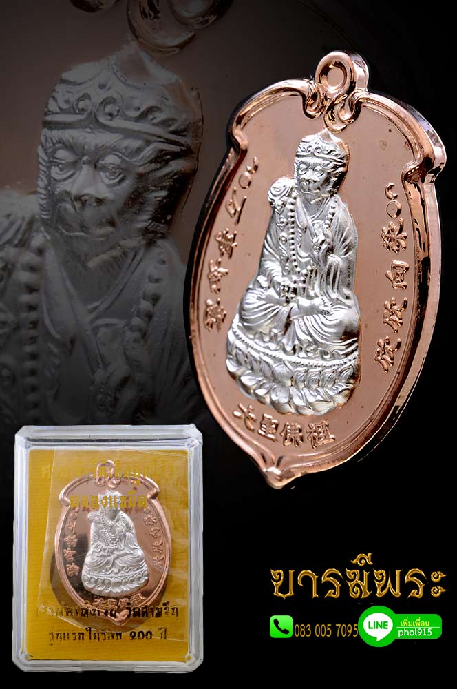 เหรียญเจ้าพ่อเห้งเจีย ปางสำเร็จ สมหวังทุกประการ วัดสามจีน รุ่นแรกในรอบ 200 ปี ศาลเจ้าไต้เสี่ยฮุกโจ้ว ฉลองแชยิด เนื้อชนวนสัตตะกะไหล่นาก หน้าเงิน โค๊ต ก.กรรมการ สภาพสะสม สวย กล่องเดิมแท้