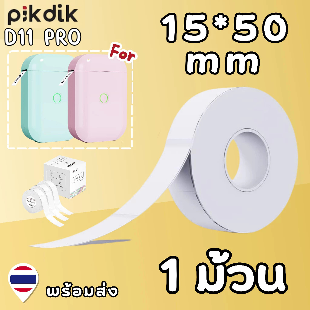 สติ๊กเกอร์ 15*50 mm มีชิป เครื่องพิมพ์ D11 Pro / PIKDIK ฉลากกระดาษ ทนน้ำทนขีดข่วน ฉลากความร้อน Aiyin
