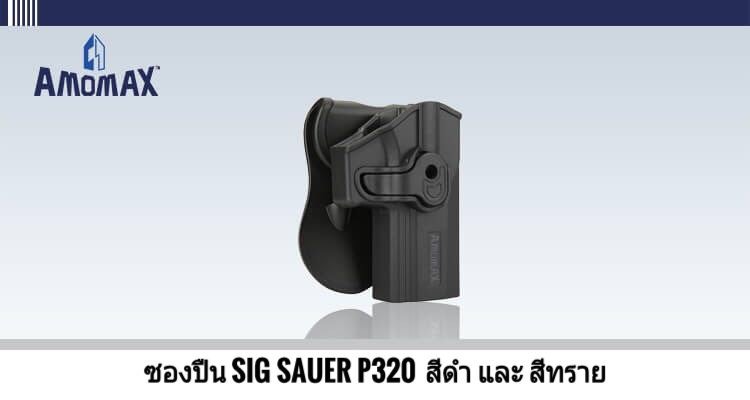 ðĨ(āļāļąāļāđāļāļĢāđāļĄāļāļąāđāļāļāļāļāļāļ·āļāļŠāļąāđāļāđāļĨāļ°āļāļāļāđāļĄāđāļāļāļļāļāļĢāļļāđāļ)ðĨ â
 āļāļāļāļāļ·āļ Amomax Sig Sauer P320 āļĄāļĩāļŠāļĩāļāļģ āđāļĨāļ° āļŠāļĩāļāļĢāļēāļĒ ðĨāļĢāļēāļāļē 900āļāļēāļ â
 āļāļāļāļāļ·āļ Amomax Glock 19/23/32 (āļāļāļāļ§āļē / āļāļāļāđāļēāļĒ) ðĨāļĢāļēāļāļē 900 āļāļēāļ â
āļāļāļāļāļ·āļ Amomax Glock 17/22/31