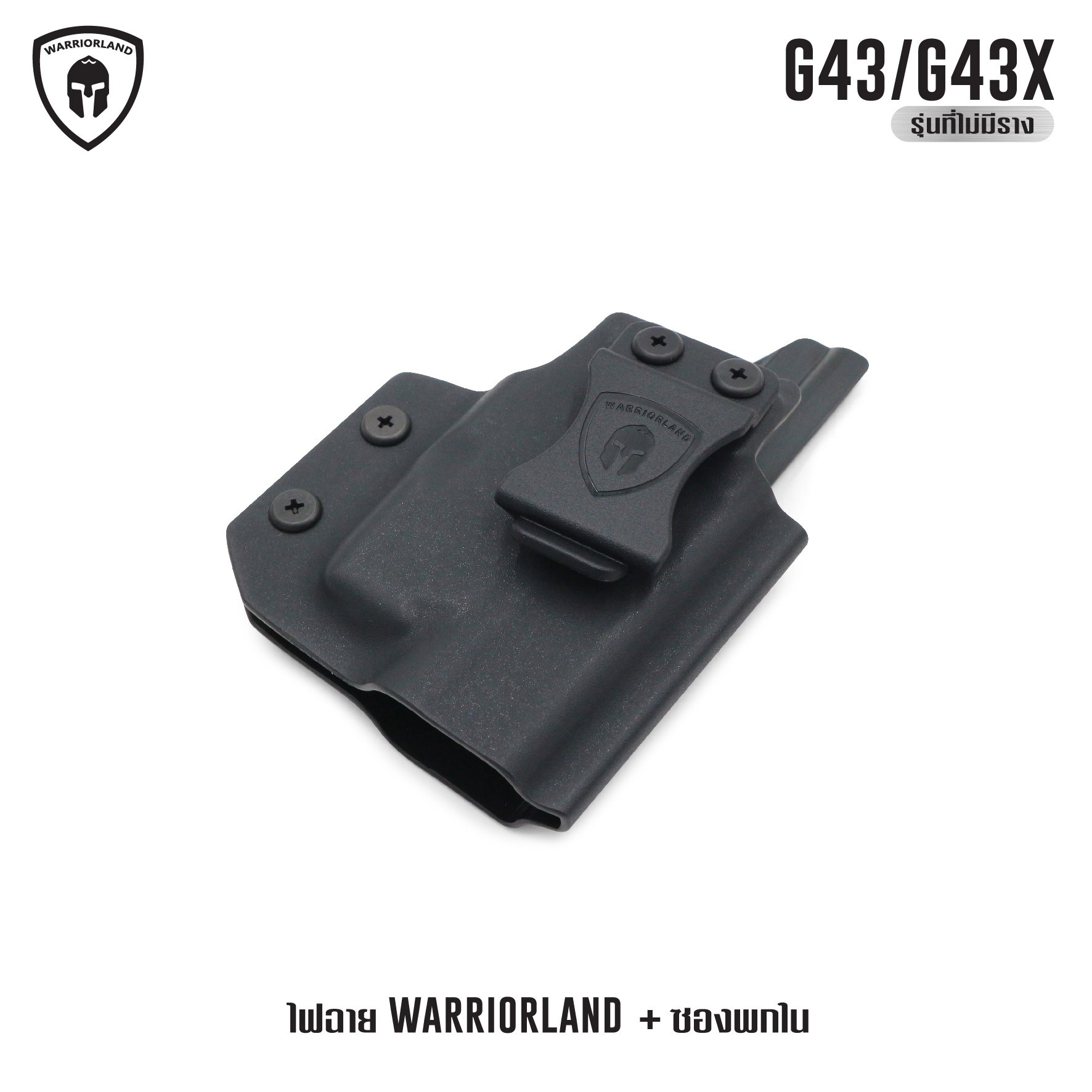 ไฟฉาย Warriorland SL-1 + ซองพกใน Kydex มี 3 รุ่นให้เลือก 🍁 รุ่น Sig Sauer P365 🍁 รุ่น G43/G43X ( เฉพาะรุ่นที่ไม่มีราง ) 🍁 รุ่น Springfield Hellcat 🔺ไฟฉาย ผลิตจาก Polymer เกรดคุณภาพ 🔺ออกแบบให้ทนทานต่อแรงรีคอยด์ได้