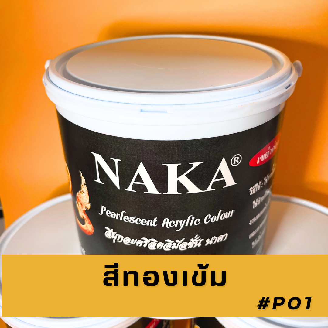P01 สีทองเข้ม 1 แกลลอน