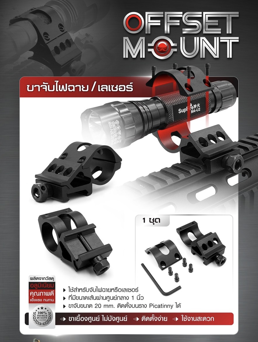 (ok)ขาจับไฟฉาย / เลเซอร์ ( Offset mount ) 🚩ผลิตจากอลูมิเนียม เกรดคุณภาพ 🚩ใช้สำหรับจับไฟฉายหรือเลเซอร์ 🚩ที่มีขนาดเส้นผ่านศูนย์กลาง 1 นิ้ว 🚩ขาจับขนาด 20 mm. ติดตั้งบนราง Picatinny ได้ 🚩ขาเยื้องศูนย์ ไม่บังศูนย์ ใช้งาน