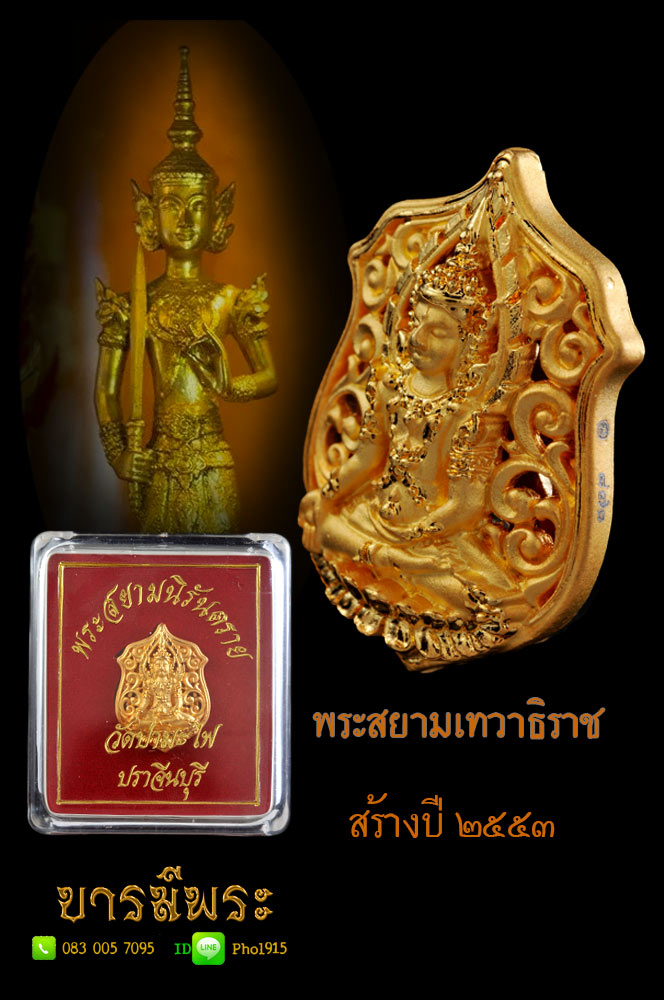 พระสยามเทวาธิราช เนื้อกาไหล่ทองพ่นทราย วัดป่ามะไฟ รุ่นสยามนิรันตราย ปี ๒๕๕๓ กล่องเดิมแท้ สวยสะสม สภาพคัด มีโค๊ต หมายเลข รับประกันความแท้ตลอดชีพ
