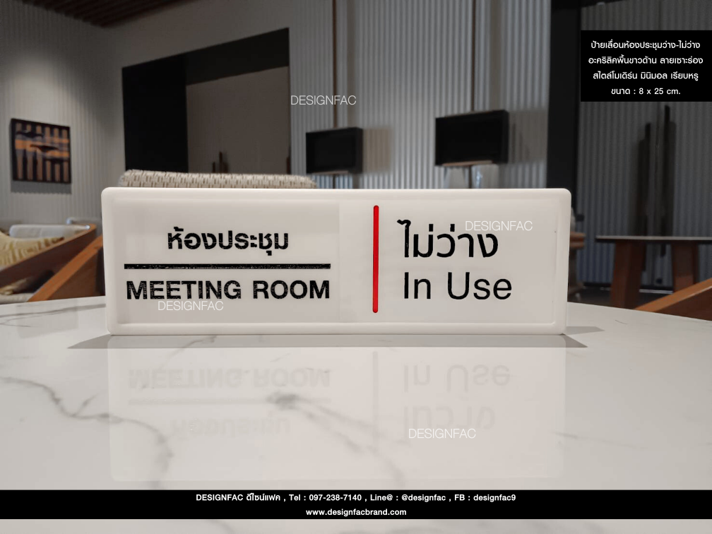 ป้ายเลื่อนห้องประชุมพร้อมชื่อ อะคริลิคพื้นดำด้าน ลายเซาะร่อง สไตล์โมเดิร์น มินิมอล เรียบหรู ขนาด : 8 x 35 cm.