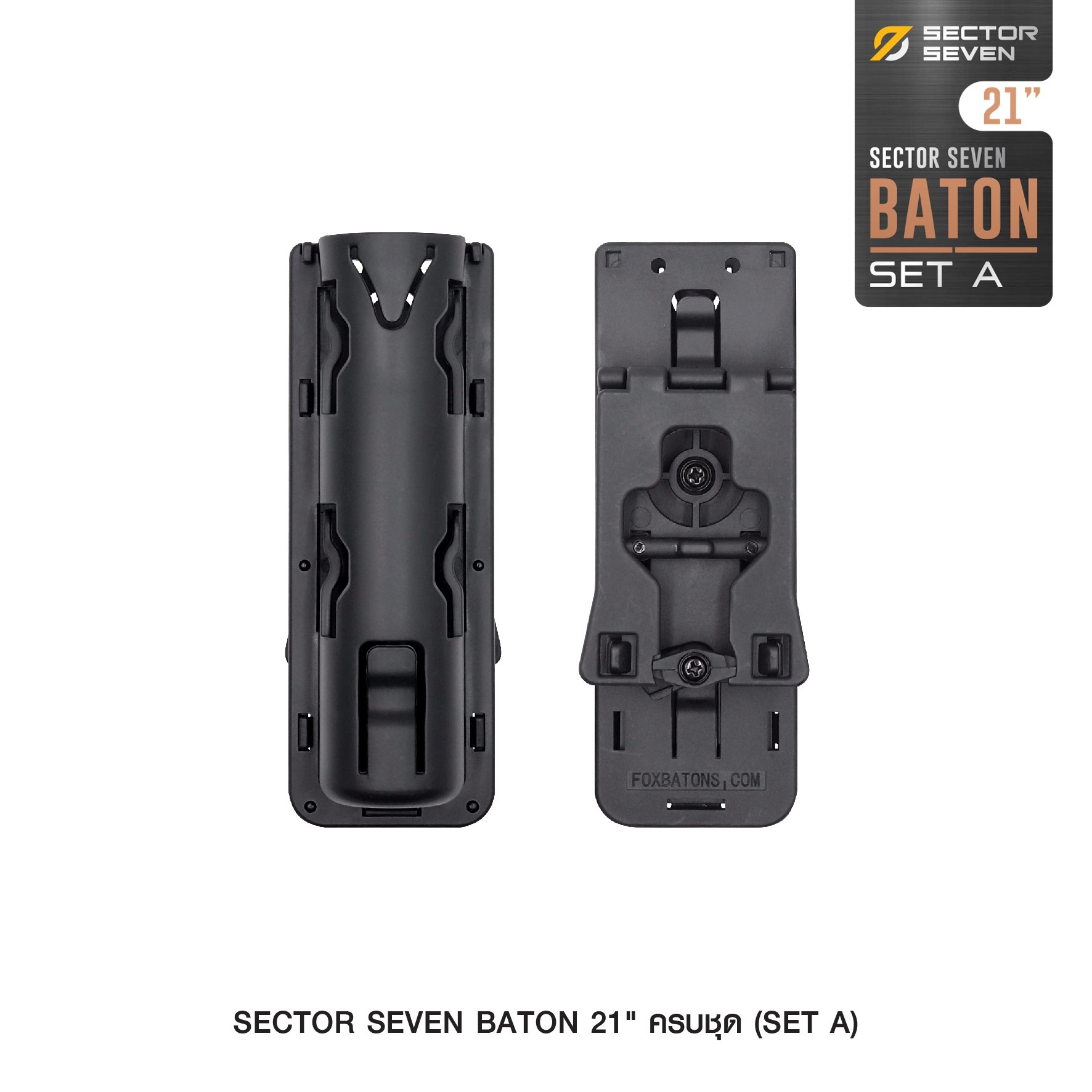 New. ดิ้ว Sector Seven Baton 21" แบบครบชุด (SET-A) -กระบองผลิตจากเหล็กชุบแข็ง ไม่คดงอง่าย -ระบบกดตูด ใช้งานสะดวก เก็บง่าย -ใช้งานรวดเร็ว ด้วยเพียงมือเดียว -ด้ามจับฟองน้ำ Dia ขนาด 28.5 มม. -ความยาวหลังยืด 21 นิ้ว -ความยาวหดเก็บ 9 นิ้ว -นน. 287 กรัม -ต