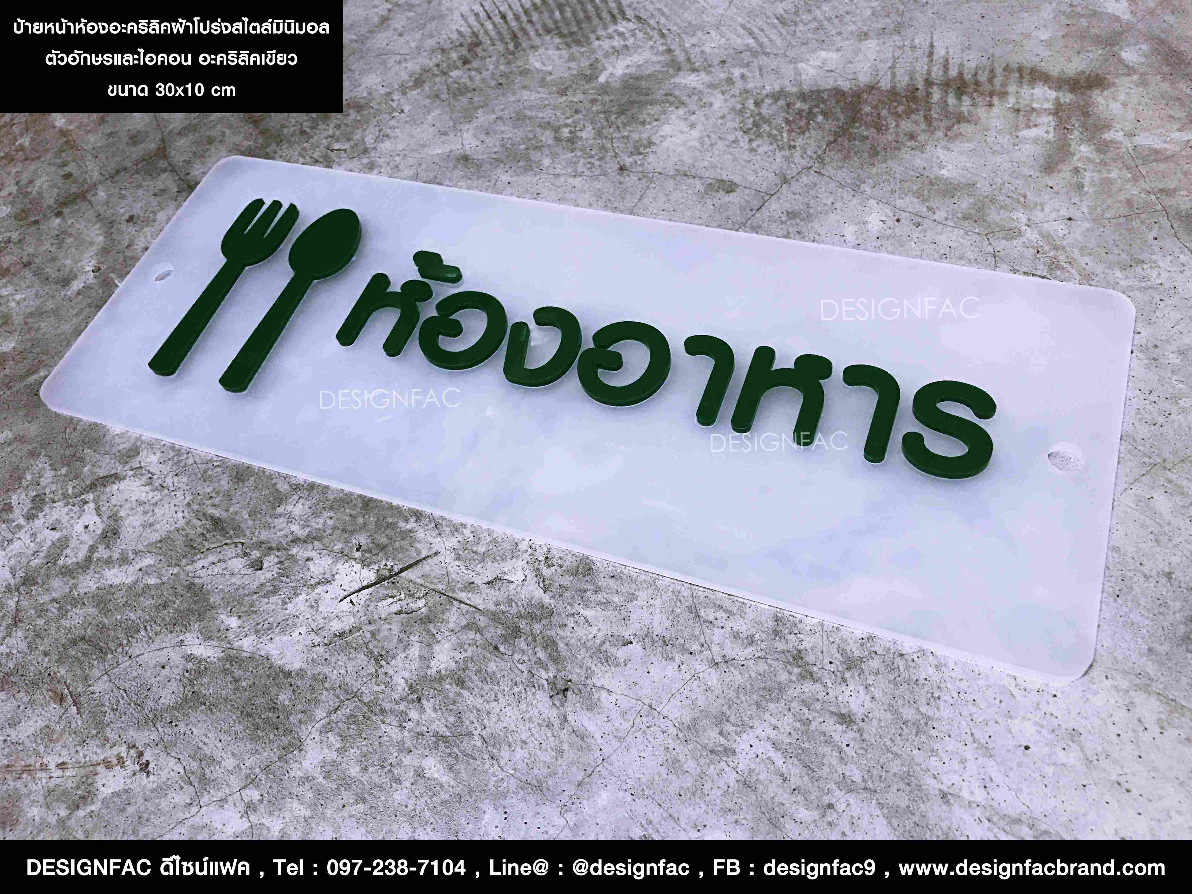 ป้ายติดหน้าห้อง ป้ายหน้าห้องอะคริลิคฝ้าโปร่งสไตล์โมเดิร์น มินิมอล
