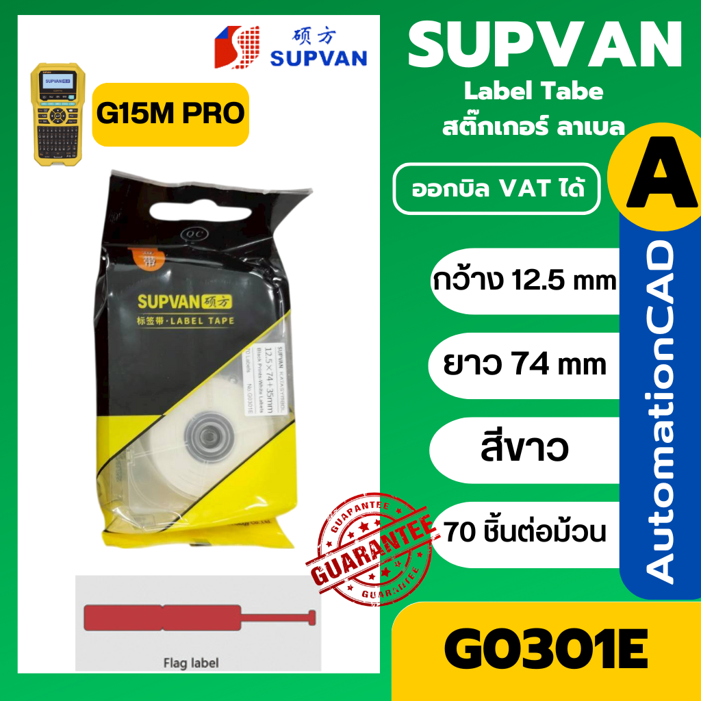 SUPVAN G0301E ลาเบล เทปแบบธง สีขาว 12.5×(74+35)mm, 70pcs/roll Flag Label White