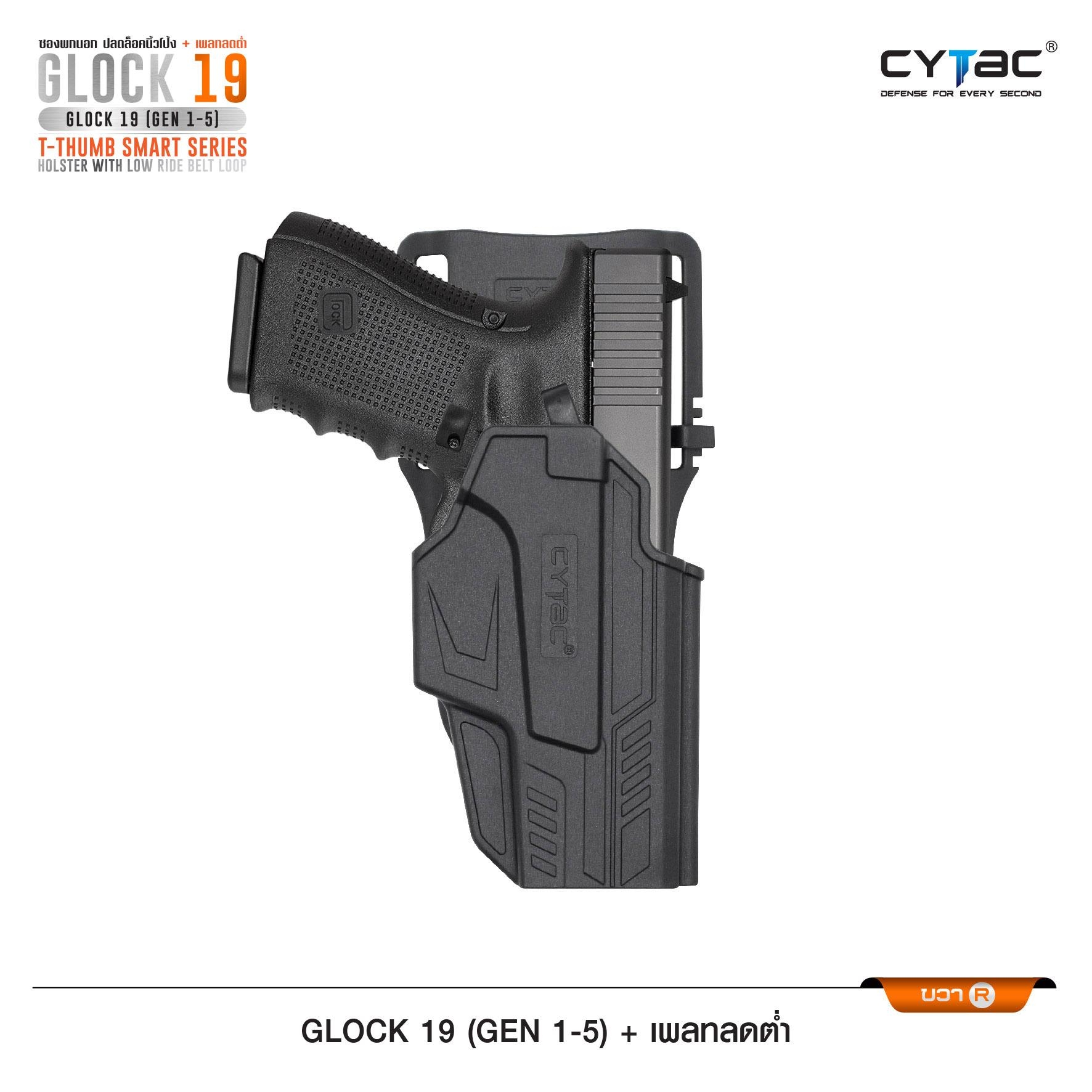 New.ซองปลดนิ้วโป้ง Glock19 + เพลทลดต่ำ Cytac ( T- ThumbSmart Series G19 Holster with Low Ride Belt Loop ) ♨️ ผลิตจากวัสดุ Polymer เกรดคุณภาพ แข็งแรงทนทาน ♨️ ตัวซองออกแบบให้ปลดล็อคนิ้วโป้ง ใช้งานง่ายเป็นธรรมชาติ และปลอดภัยยิ่งขึ้น ♨️ ต