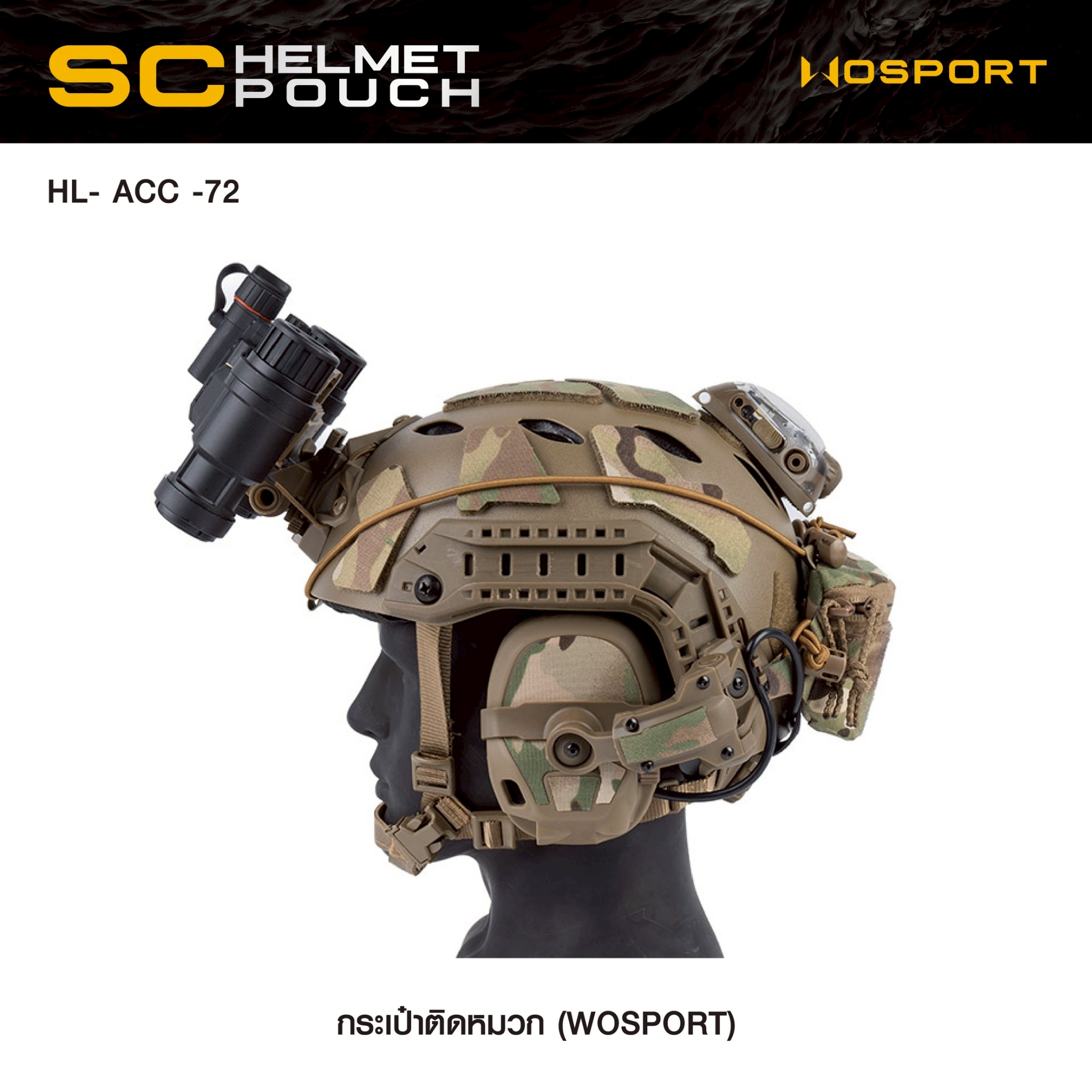 New. กระเป๋าติดหมวก WoSport SC HELMET POUCH ( HL- ACC -72 ) - ผลิตจากผ้า Cordura ขนาด 12 × 8.5 × 4.5 cm - กระเป๋าเป็นแบบ ซิปคู่ ( Double Zipper ) สะดวก ในการ เปิด-ปิด - สามารถใส่ กล่องแบตเตอรี่ของกล้อง Night Vision , กล้องติดหมวก หรือ อุปกรณ์ต่างๆที่มีขนา