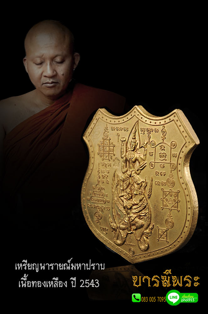 หลวงพ่อชำนาญ วัดบางกุฏีทอง เหรียญนารายณ์มหาปราบ(นารายณ์ทรงครุฑยุดนาค) เนื้อทองเหลือง ปี 2543 หลวงพ่อจาร เหรียญสภาพสวยสะสม ไม่ผ่านการใช้