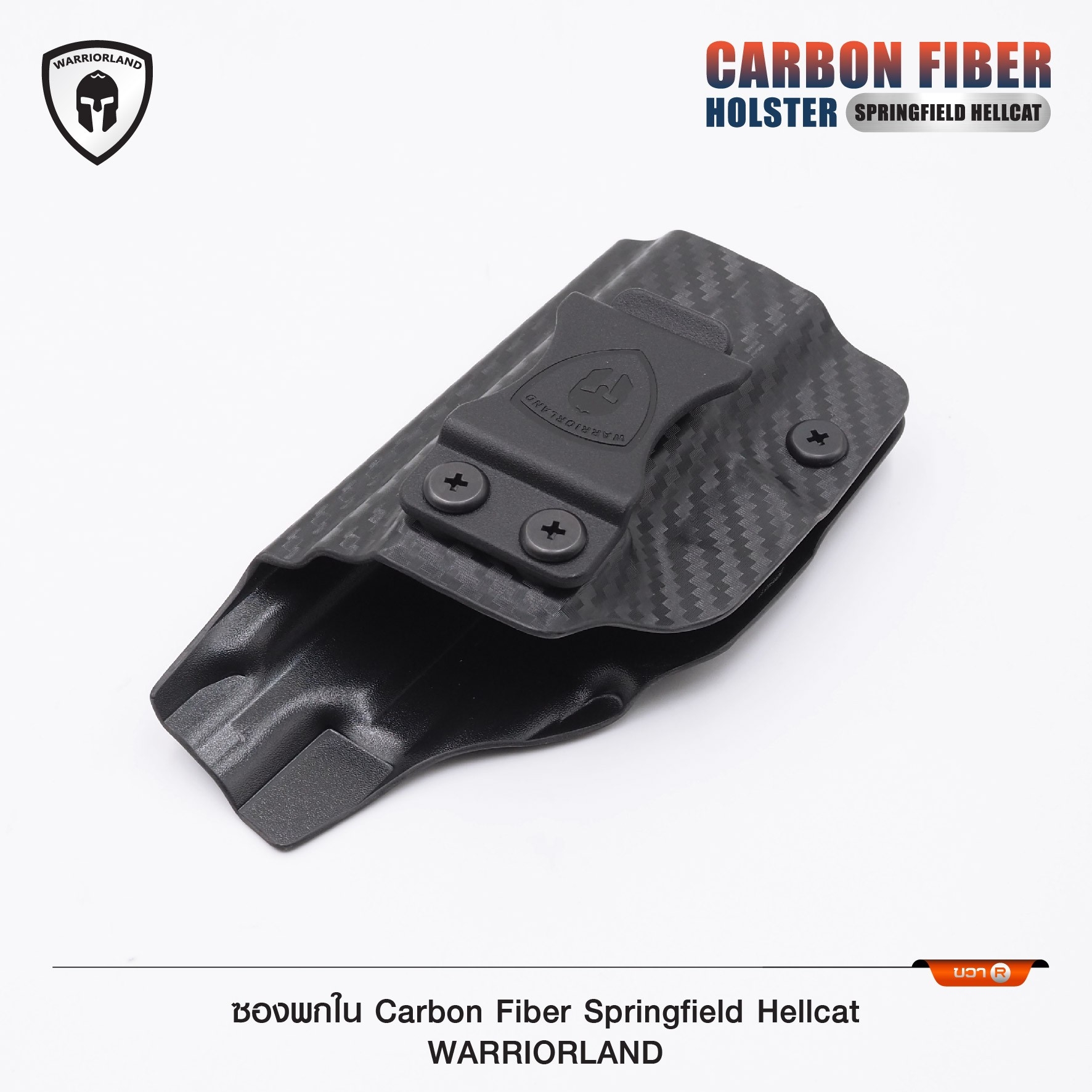 New. ซองพกใน Carbon Fiber springfield Hellcat Carbon Fiber Holster springfield Hellcat ( Warriorland ) - ผลิตจาก Carbon Fiber คุณภาพสูง - แผ่นหนา 2 mm. แข็งแรงทนทา - ออกแบบให้ซองคลุมรอบโกร่งไก ป้องกันอุบัติเหตุ - ซองไม่เก็บความชื้น ทำความสะอาดง่าย - ปรับค