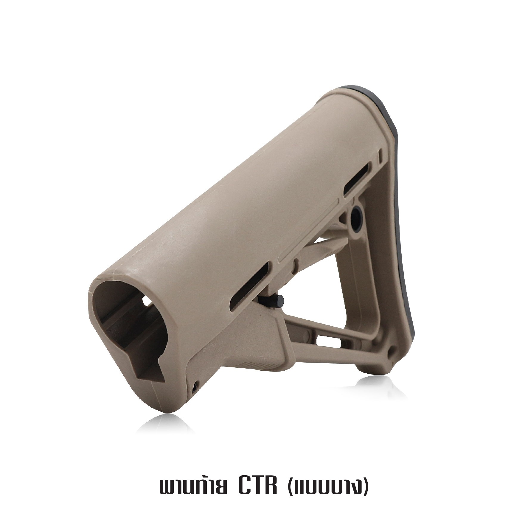 พานท้าย CTR แบบบาง -พานท้าย ตระกูล M4 ประกอบง่าย -มีปุ่ม ปรับสไลด์ เลื่อน ยืด - หด ได้ -มีระบบ Friction Lock ยึดติดแน่น ไม่หลวมคลอน -มีช่อง รูต่อกับหูกวินปลดไว QD ใช้งานง่าย -มียางรองท้ายกันลื่น และลดแรงกระแทก 2 สี ดำ ทราย