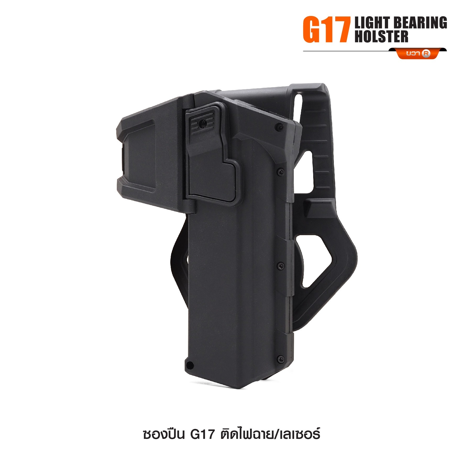 New. ซองปืน G17 ติดไฟฉาย/เลเซอร์ ( G17 Light Bearing Holster ) 🔨 ผลิตจาก Polymer เกรดคุณภาพ 🔨 สำหรับ G17 ที่ติดไฟฉาย/เลเซอร์ ได้ทุกชนิด 🔨 ปลดล็อคนิ้วชี้ ใช้งานปลอดภัย ( ล็อคกับช่องคัดปลอก ) 🔨 ด้านหลังเป็นเพลทเหน็บเข็มขัด
