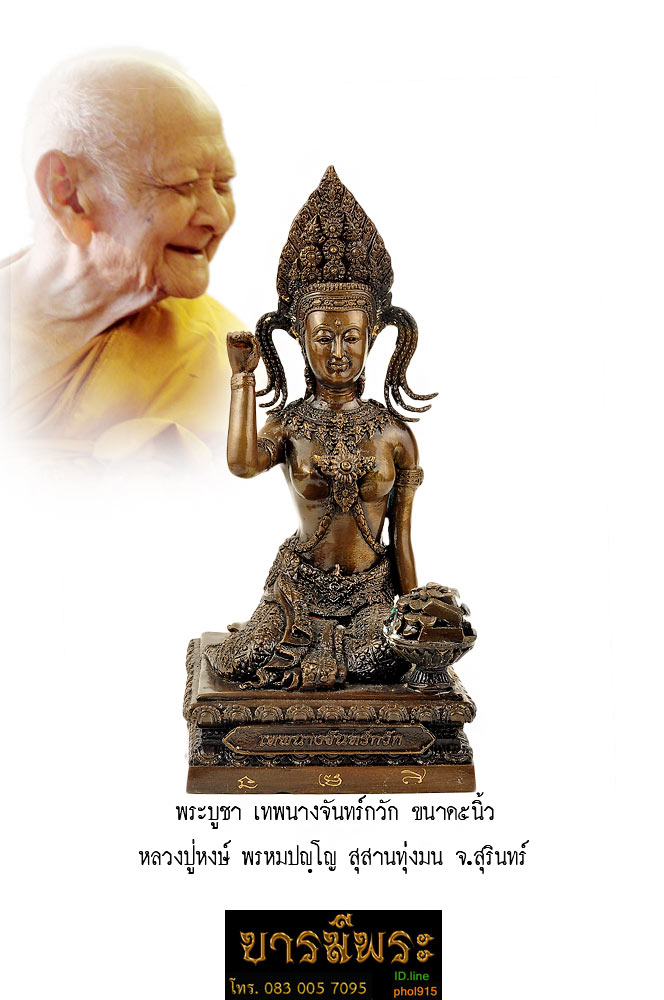 พระบูชา เทพนางจันทร์กวักทรัพย์ หลวงปู่หงษ์ ขนาด 5นิ้ว ใต้ฐานอุดมวลสารศักดิ์สิทธิ์มากมาย แม่เทพนางจันทร์ รูปโฉมงดงาม ผู้มีบุญฤทธิ์อำนาจ ด้านโชคลาภ ค้าขาย สวยสะสม กล่องเดิมๆจากวัด