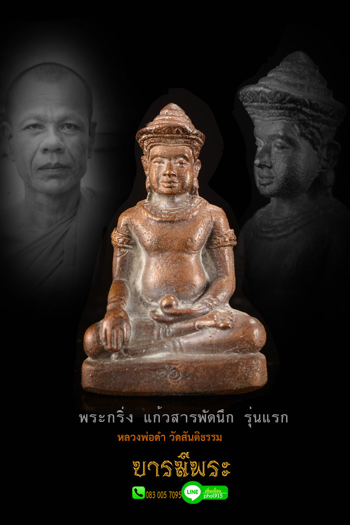 หลวงพ่อดำ วัดสันติธรรม พระกริ่งแก้วสารพัดนึก หรือ พระกริ่งแก้วกายสิทธิ์ เนื้อนวะ อุดผงมหาภูตลิ้นทอง สร้างปี 2541 เจ้าตำหรับมนต์เสน่ห์เขมรโบราณพันปี