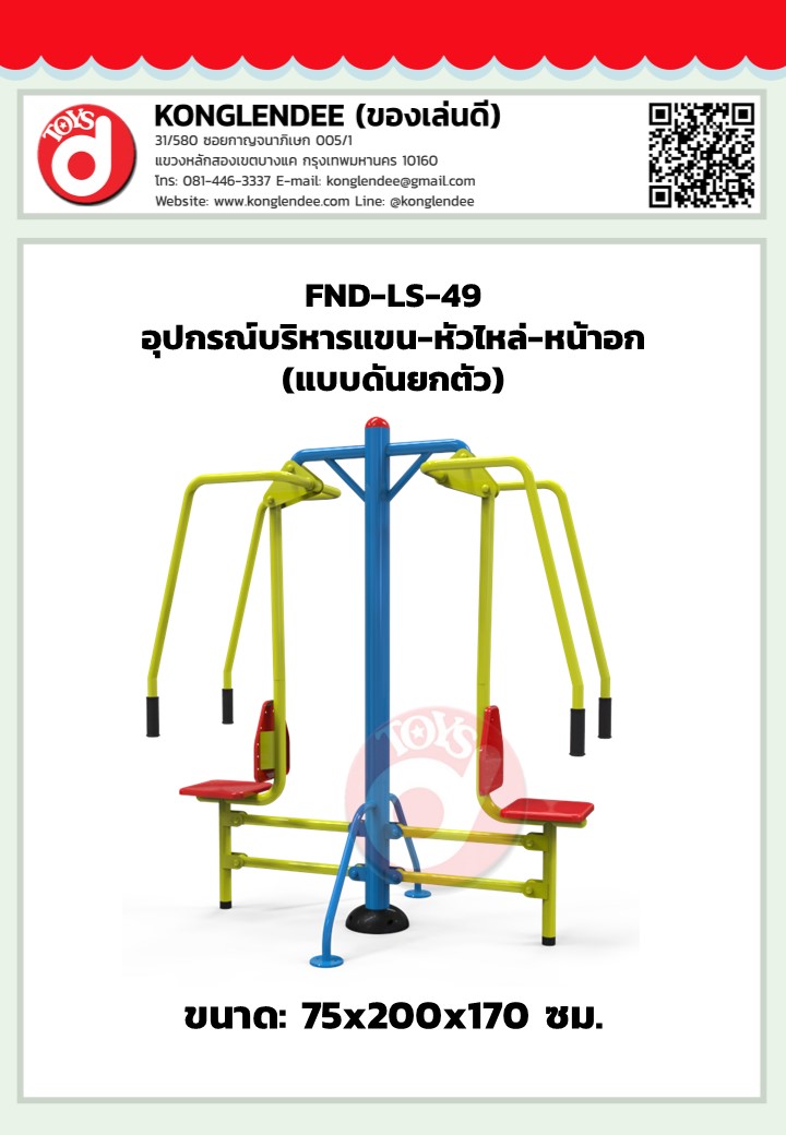 เครื่องออกกำลังกายบริหารแขน-หัวไหล่-หน้าอก(แบบดันยกตัว)