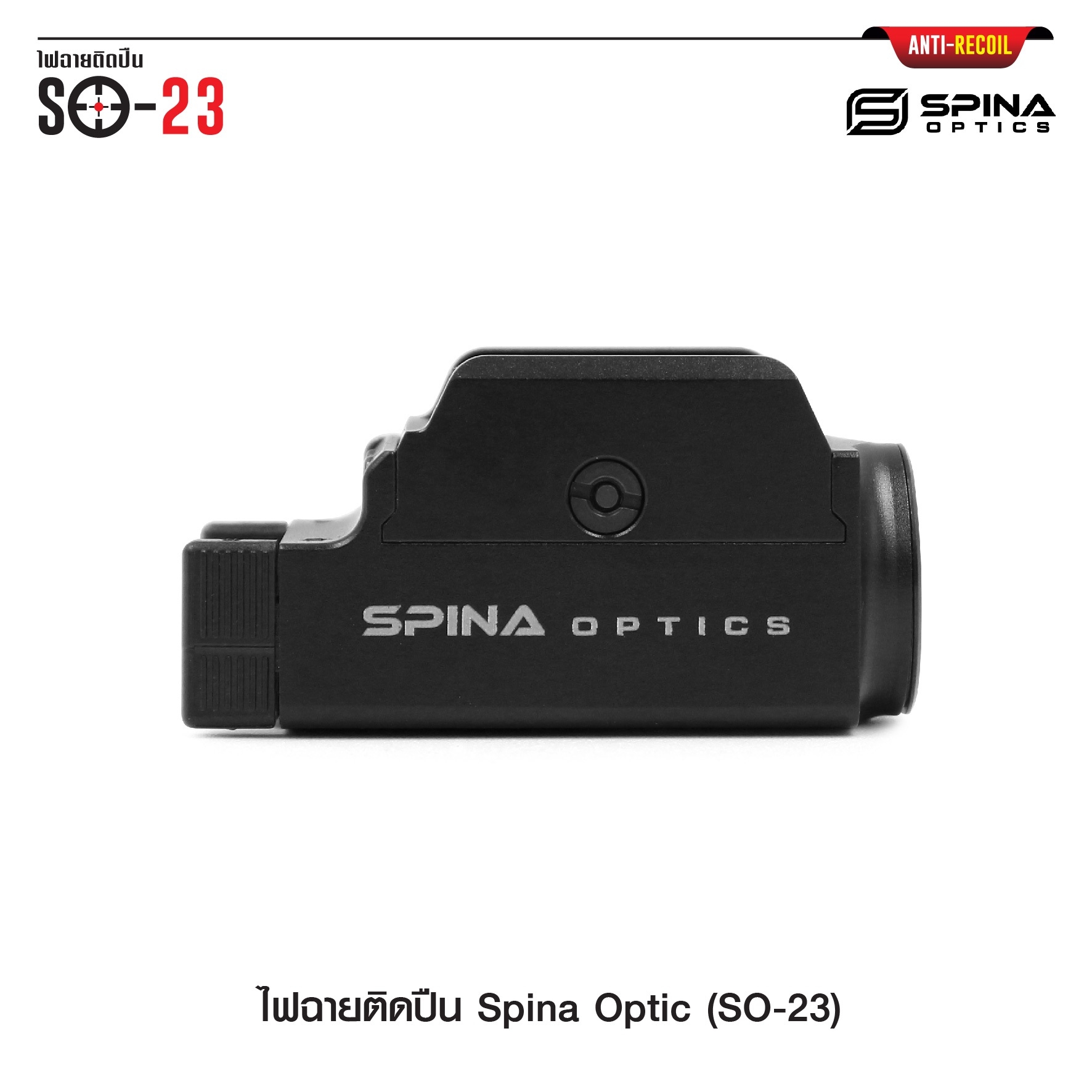 (loud volume) สินค้าเข้ามาแล้วค่ะ (red flag)ไฟฉายติดปืน Spina Optic ( SO-23 ) ♦ ตัวเรือนผลิตจาก Aluminium ♦ หลอด LED CREE XP-L ♦ ความสว่าง 800 lumens ♦ ระบบ ชาร์จไฟ USB ( Built in Battery ) ♦ Runtime : 65 minutes ♦
