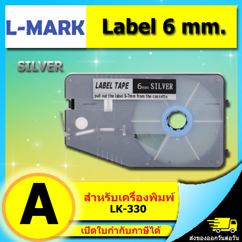 สติ๊กเกอร์ Label 6mm. Silver ใช้กับเครื่องพิมพ์ฮอตมาร์ค L-mark รุ่น LK330