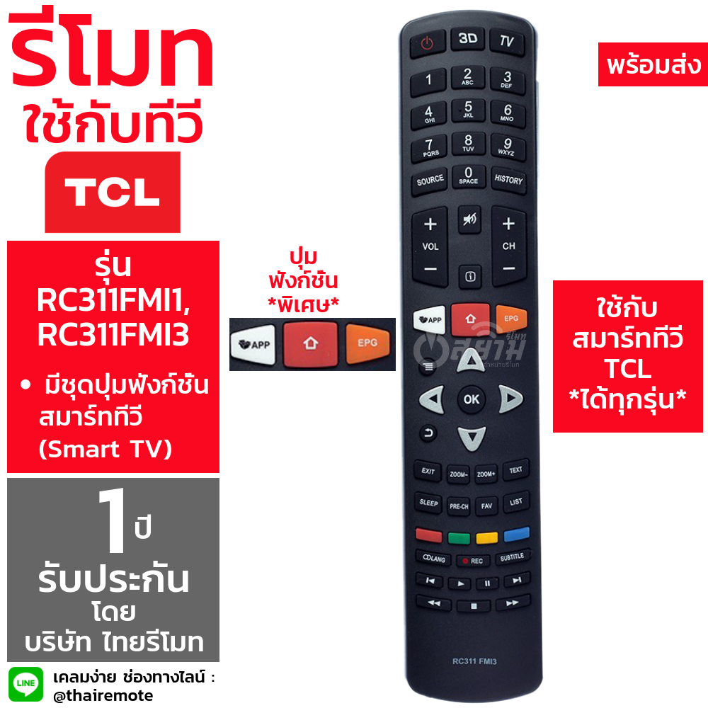 รีโมทสมาร์ททีวี ทีซีแอล TCL รุ่น RC311FMI3/RC311FMI1 [เก็บเงินปลายทางได้ จัดส่งทุกวัน]