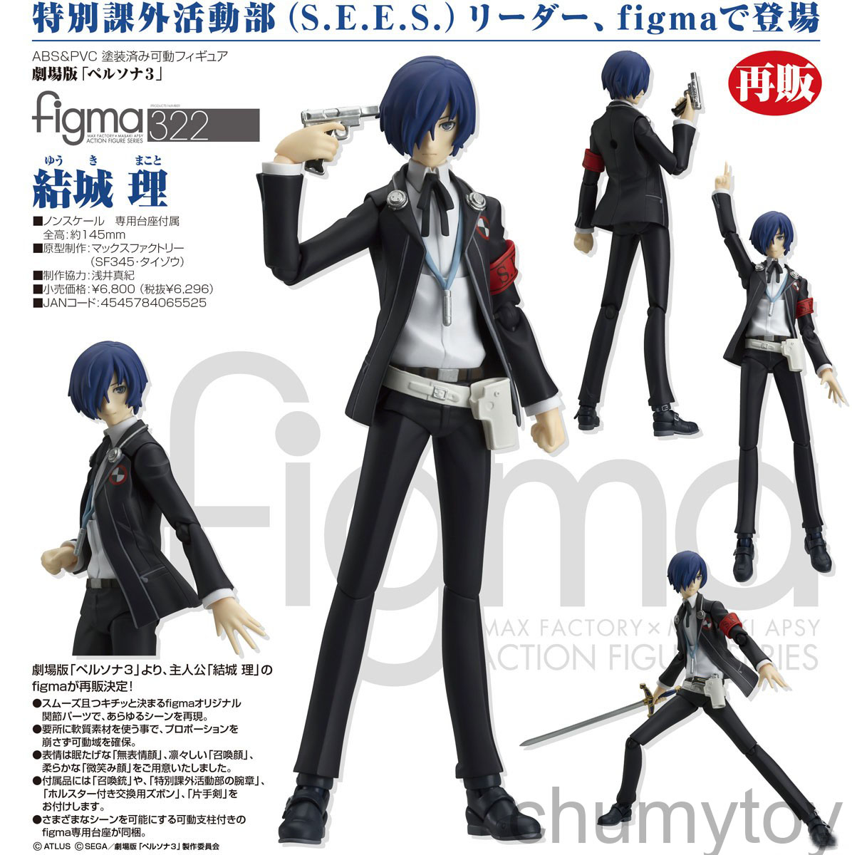 เปิดจอง : figma Makoto Yuki (2nd re-run)
