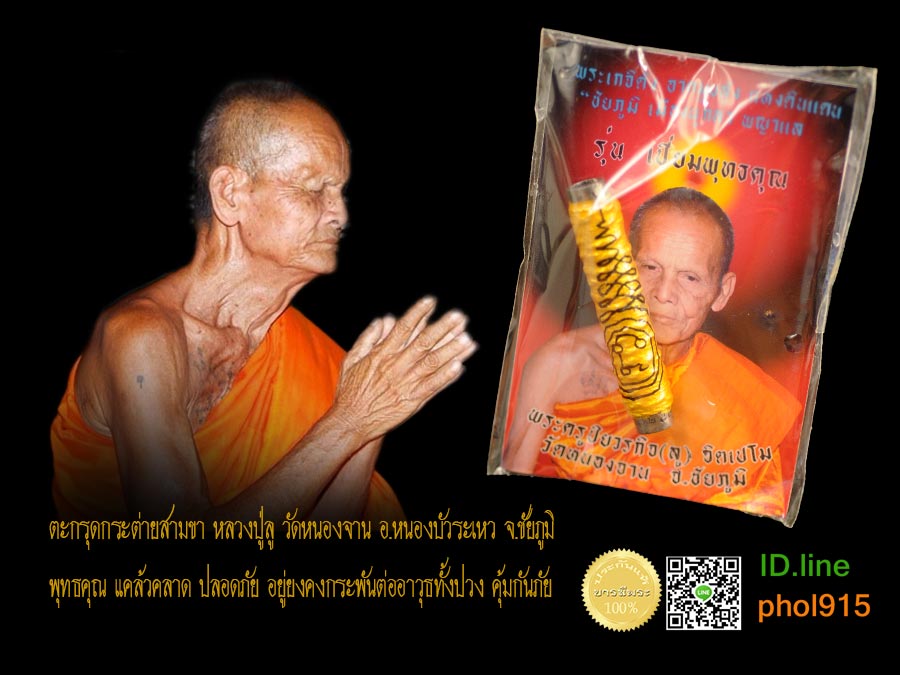 ตะกรุดกระต่ายสามขา หลวงปู่ลู วัดหนองจาน อ.หนองบัวระเหว จ.ชัยภูมิ พุทธคุณ แคล้วคลาด ปลอดภัย อยู่ยงคงกระพันต่ออาวุธทั้งปวง คุ้มกันภัย