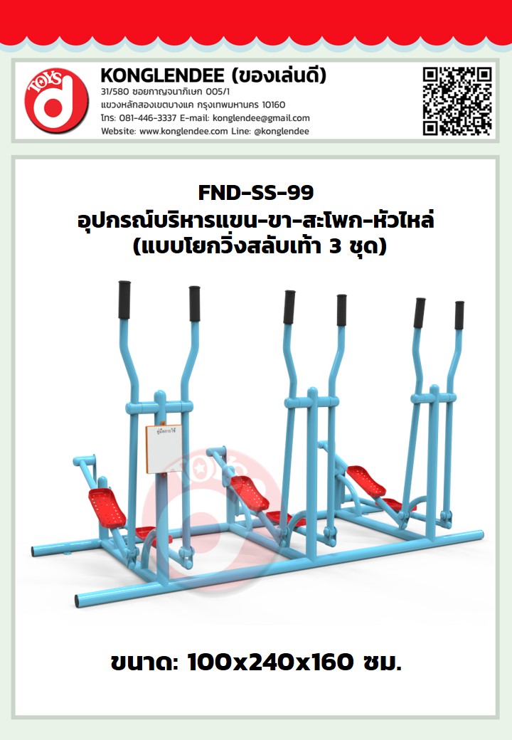 เครื่องออกกำลังกายแขน-ขา-สะโพก-หัวไหล่(แบบโยกวิ่งสลับเท้า3ชุด)