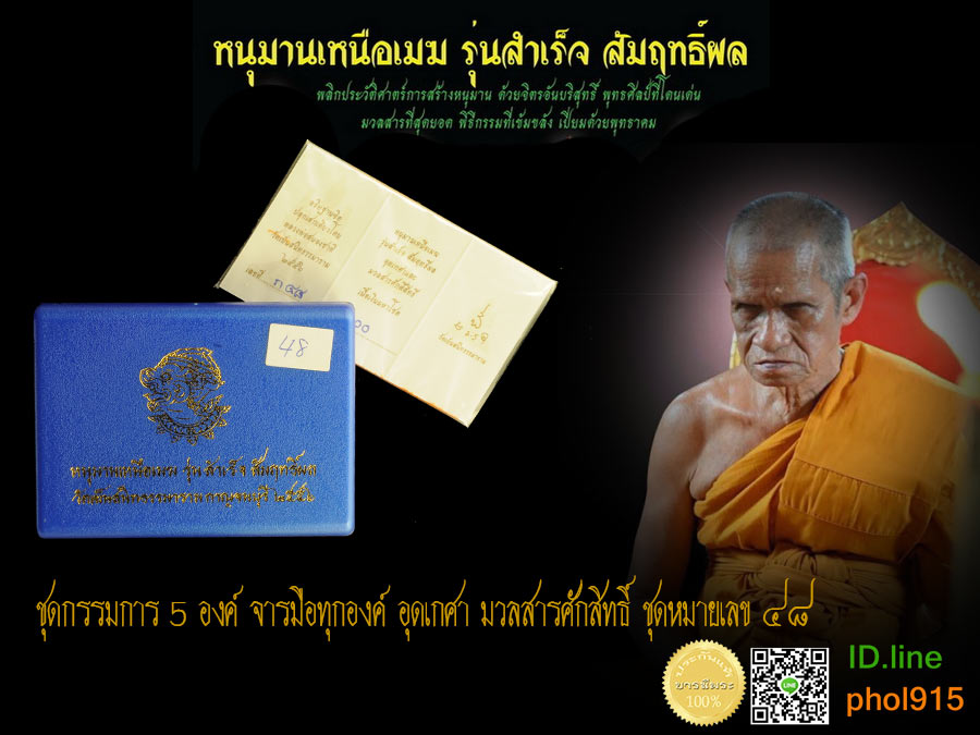หลวงพ่อสนองชาติ วัดเย็นสนิทธรรมราม จ.กาญจนบุรี หนุมานเหนือเมฆ รุ่นสำเร็จ สัมฤทธิ์ผล ชุดกรรมการ 5 องค์ (หนุมานรุ่นแรก)อุดเกศา จารมือ ชุดหมายเลข ๔๘ สร้างแค่ ๙๙ ชุด