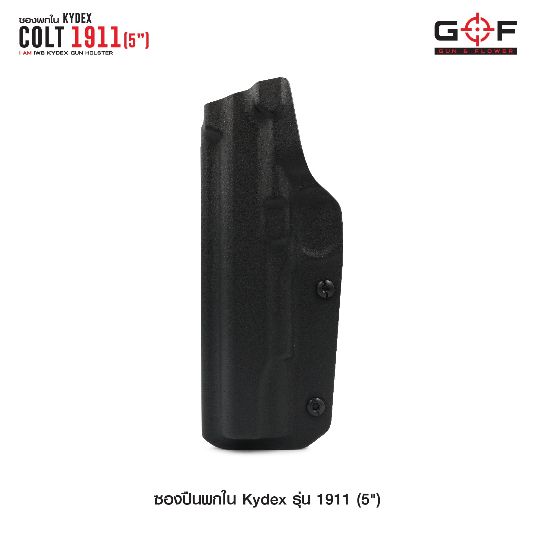 New.ซองพกใน Kydex 1911 ( 5" ) ซองปืน KYDEX ของ GUN & FLOWER ผลิตจากแผ่น Kydex ที่นำเข้าจากประเทศสหรัฐอเมริกา ทางโรงงานเลือกใช้แผ่น Kydex ขนาดความหนา 2.04 มิลลิเมตร - ทำความสะอาดได้ง่าย ล้างคราบสกปรกออกง่าย - คงรูป ไม่หดหรือขยายตัว ตามสภาวะอากาศ - เบา