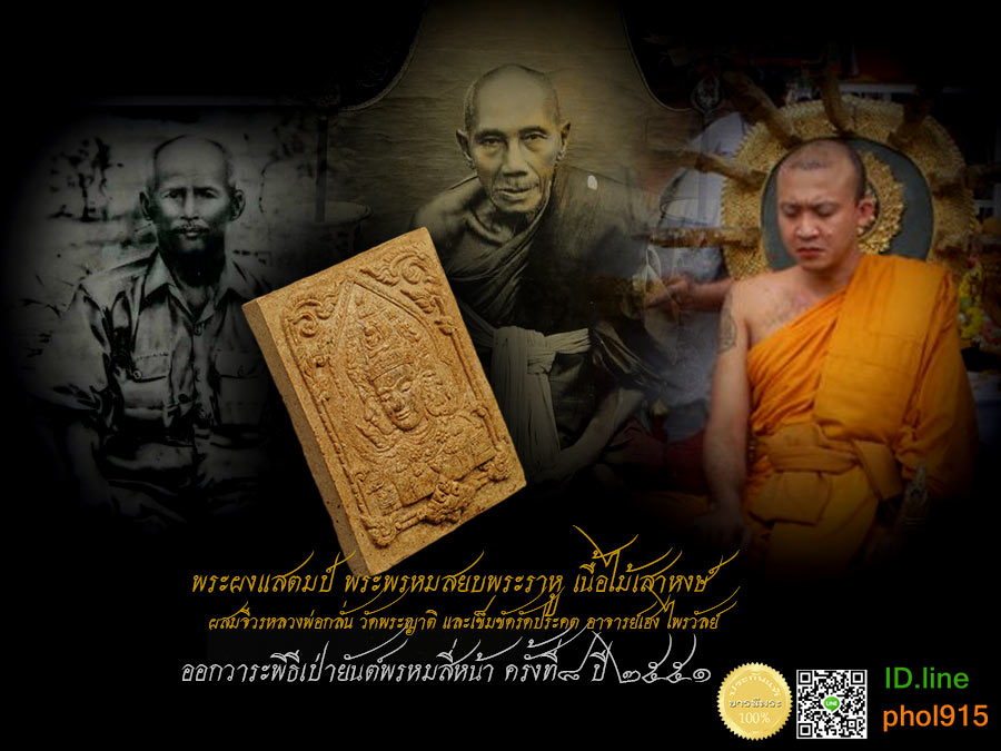 พระพรหม ที่สุดยอดเนื้อหา มวลสาร พิธีกรรม ของหลวงพ่อชำนาญ พระพรหมสยบพระราหู เนื้อไม้เสาหงษ์ ผสมจีวรหลวงพ่อกลั่น วัดพระญาติ กับรัดประคตอาจารย์เฮง ไพรวัลย์ หลวงพ่อชำนาญ วัดบางกุฏีทอง
