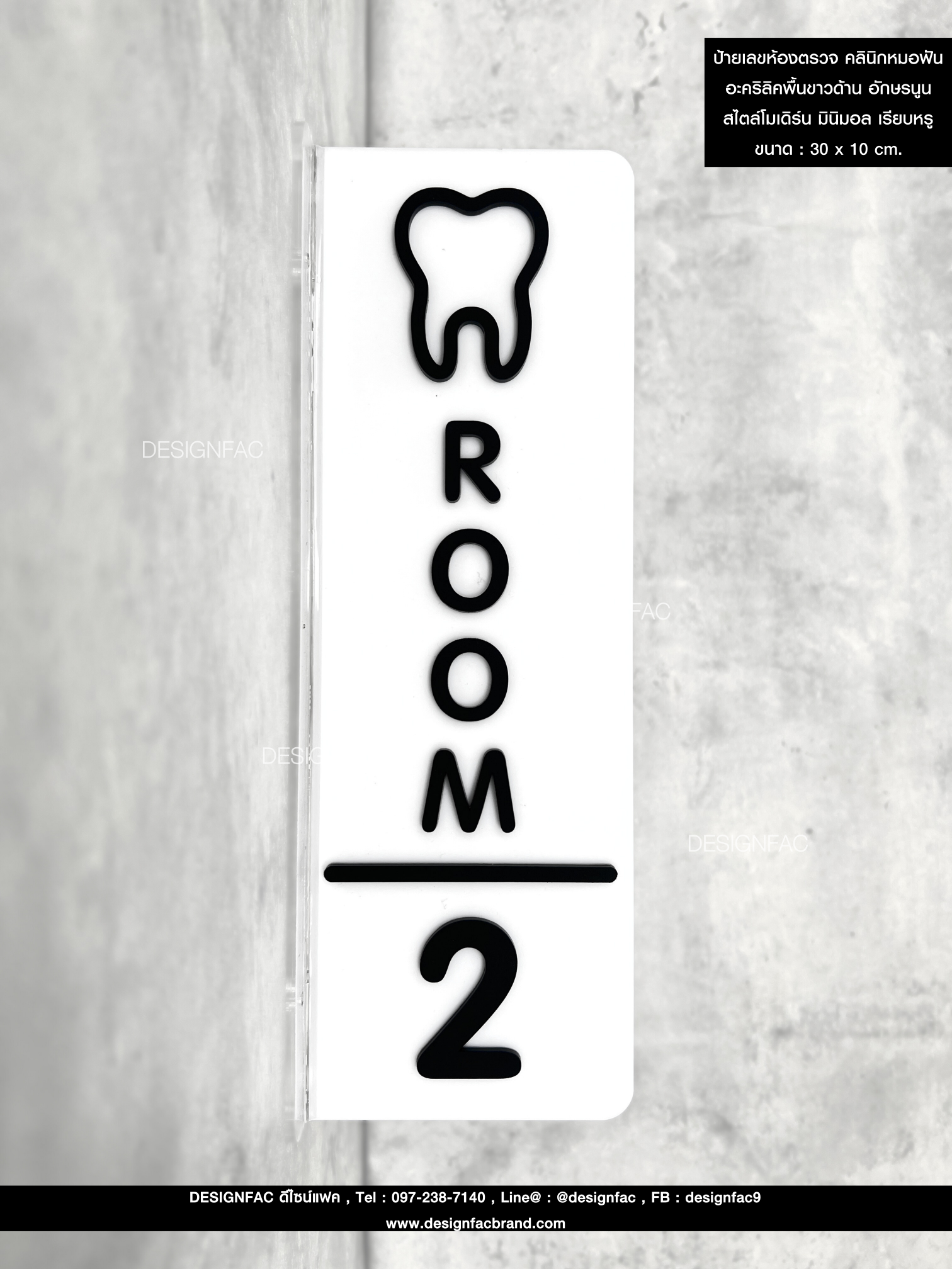 ป้ายเลขห้องตรวจ คลินิกหมอฟัน อะคริลิคพื้นขาวด้าน อักษรนูน สไตล์โมเดิร์น มินิมอล เรียบหรู