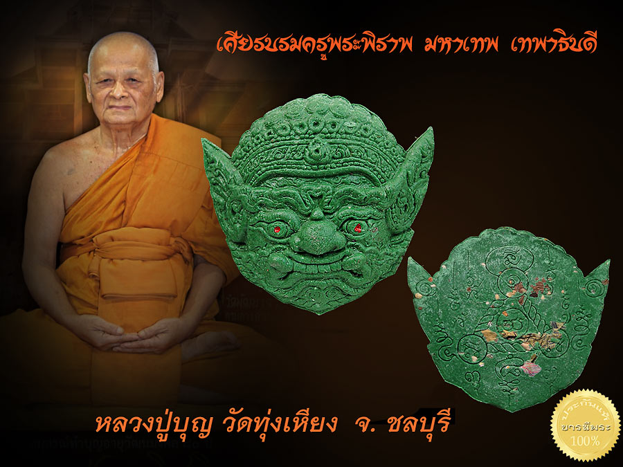 เศียรบรมครูพระพิราพ มหาเทพ เทพาธิบดีหลวงปู่บุญ วัดทุ่งเหียง เนื้อเขียวเหนี่ยวนำทรัพย์ ตาแดง ด้านหลัง โรยแบงค์ สร้าง 888 เศียร สร้าง ปี 2551