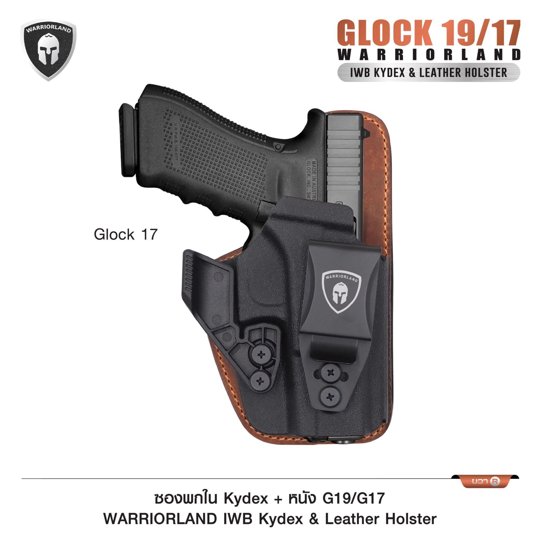 ซองพกใน Kydex + หนัง G19/G17 WARRIORLAND IWB Kydex & Leather Holster ♦ ผลิตจาก kydex เกรดคุณภาพ ♦ ออกแบบซองให้คลุมโกร่งไกทั้งหมด ใช้งานปลอดภัย ♦ ด้านหลังมีแผ่น Foam รองรับ ใช้งานได้ตลอดทั้งวัน ♦ ภายในบุด้วยแผ่นหนัง ลดการเสียดสี