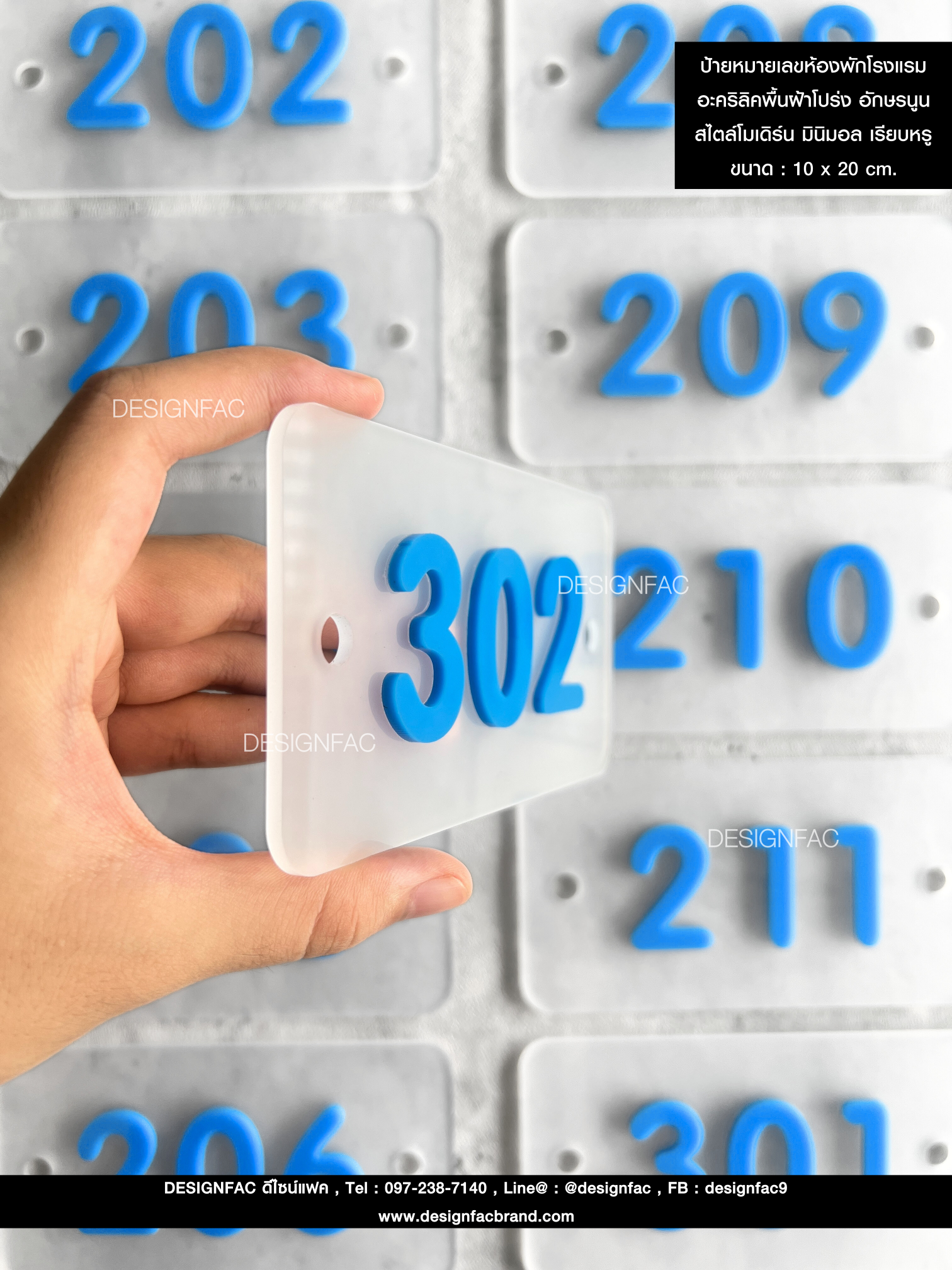 ป้ายหมายเลขห้องพักโรงแรม อะคริลิคพื้นฝ้าโปร่ง อักษรนูน สไตล์โมเดิร์น มินิมอล เรียบหรู ขนาด : 10 x 20 cm.