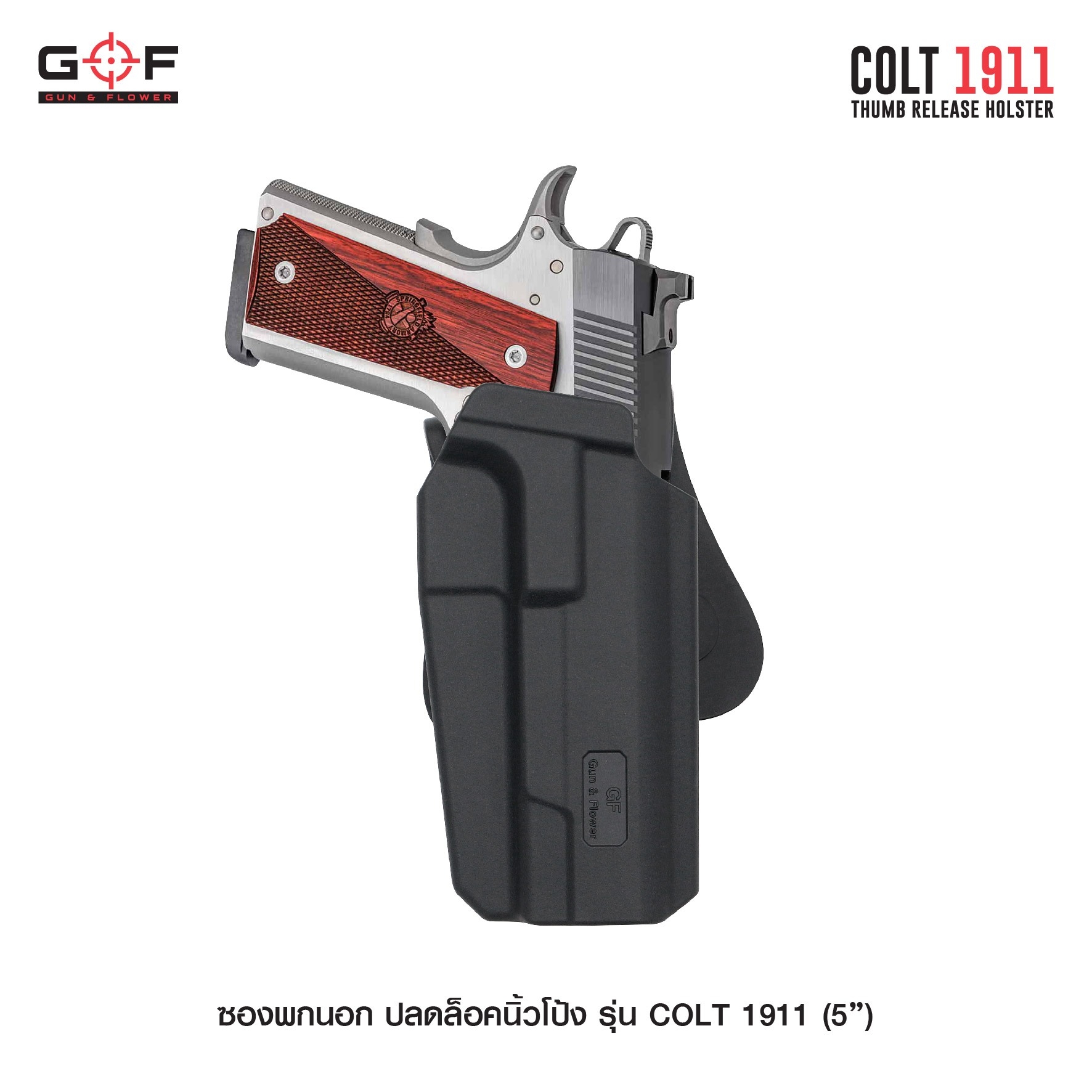 New. ซองพกนอก ปลดล็อคนิ้วโป้ง รุ่น COLT 1911 ( 5 " ) ( Gun&Flower Thumb Release Holster ) 💥 ผลิตจากวัสดุ Nylon PA66 เกรดคุณภาพ แข็งแรงทนทาน 💥 ออกแบบให้ปลดล็อคนิ้วโป้ง ใช้งานง่ายเป็นธรรมชาติ และปลอดภัยยิ่งขึ้น 💥 ซองออกแบบให้สาม