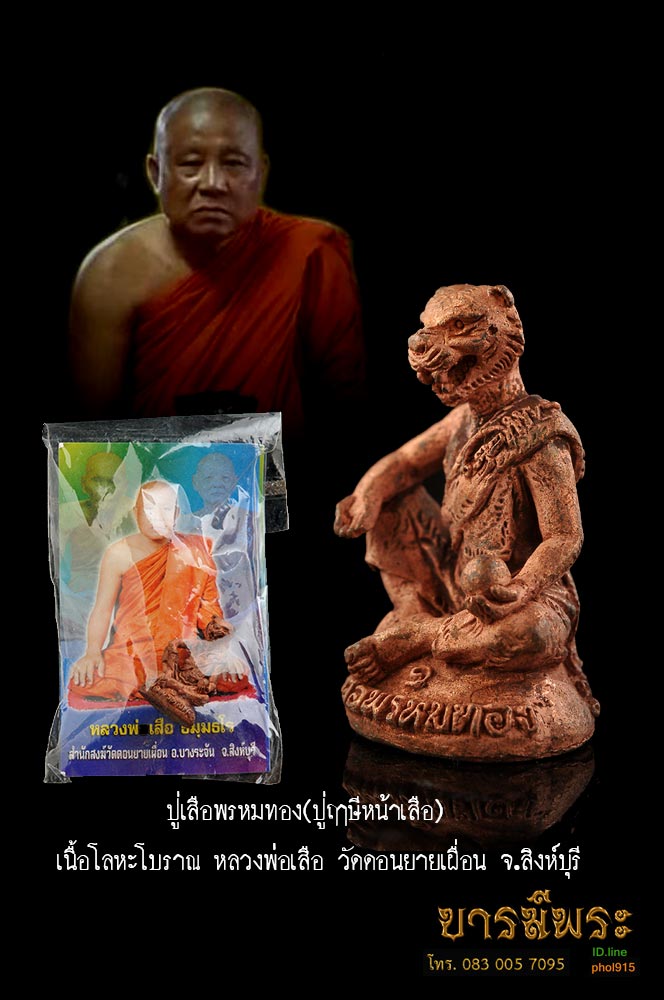 หลวงพ่อเสือ ปู่เสือพรหมทอง(ปู่ฤาษีหน้าเสือ) เนื้อโลหะโบราณ ออกวัดดอนยายเผื่อน จ.สิงห์บุรี